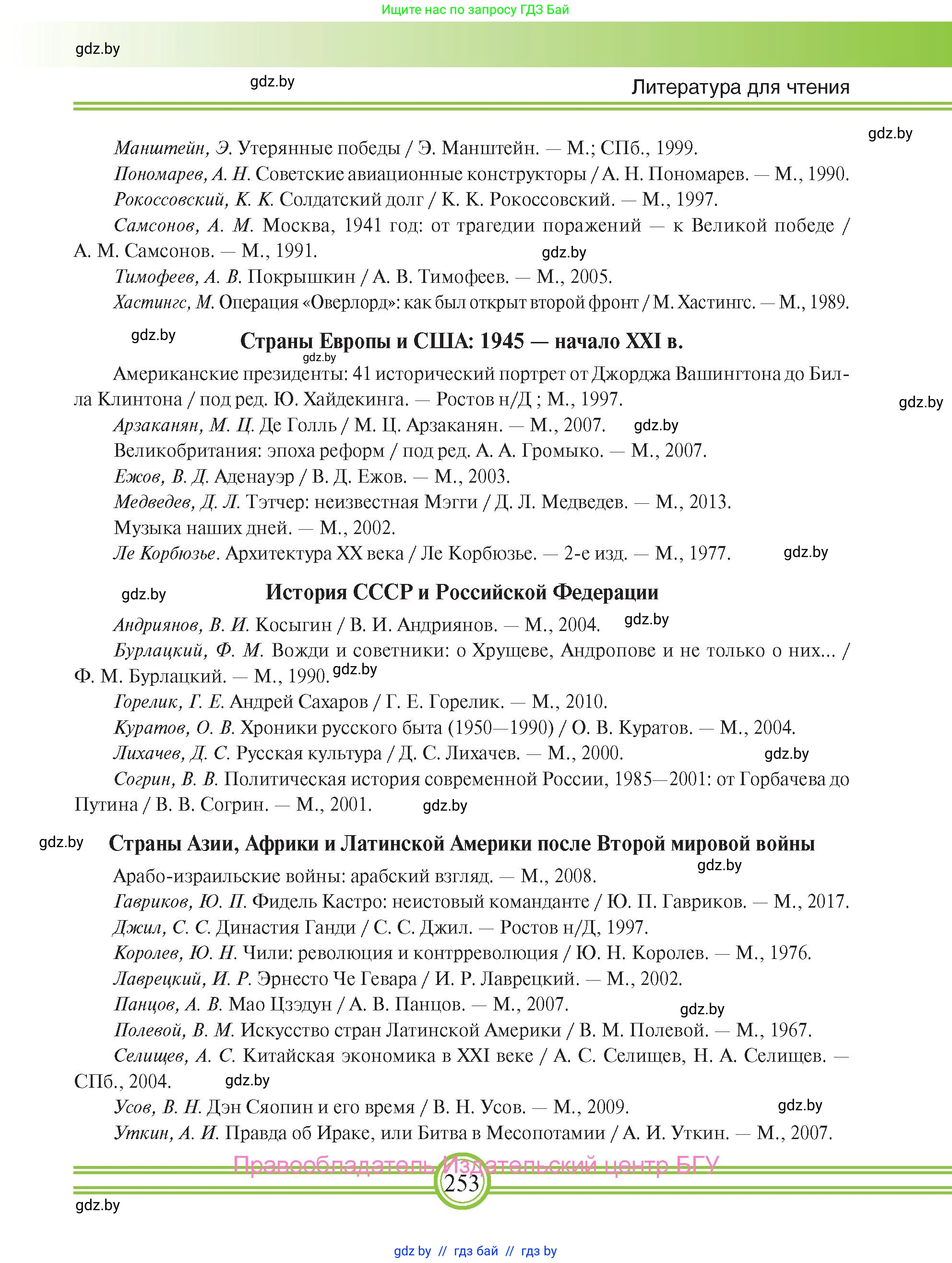 Всемирная история, 9 класс Учебник, авторы: Кошелев Владимир Сергеевич, Краснова Марина Алексеевна, Кошелева Наталья Владимировна, издательство Издательский центр БГУ, Минск, 2019, красного цвета, страница 253