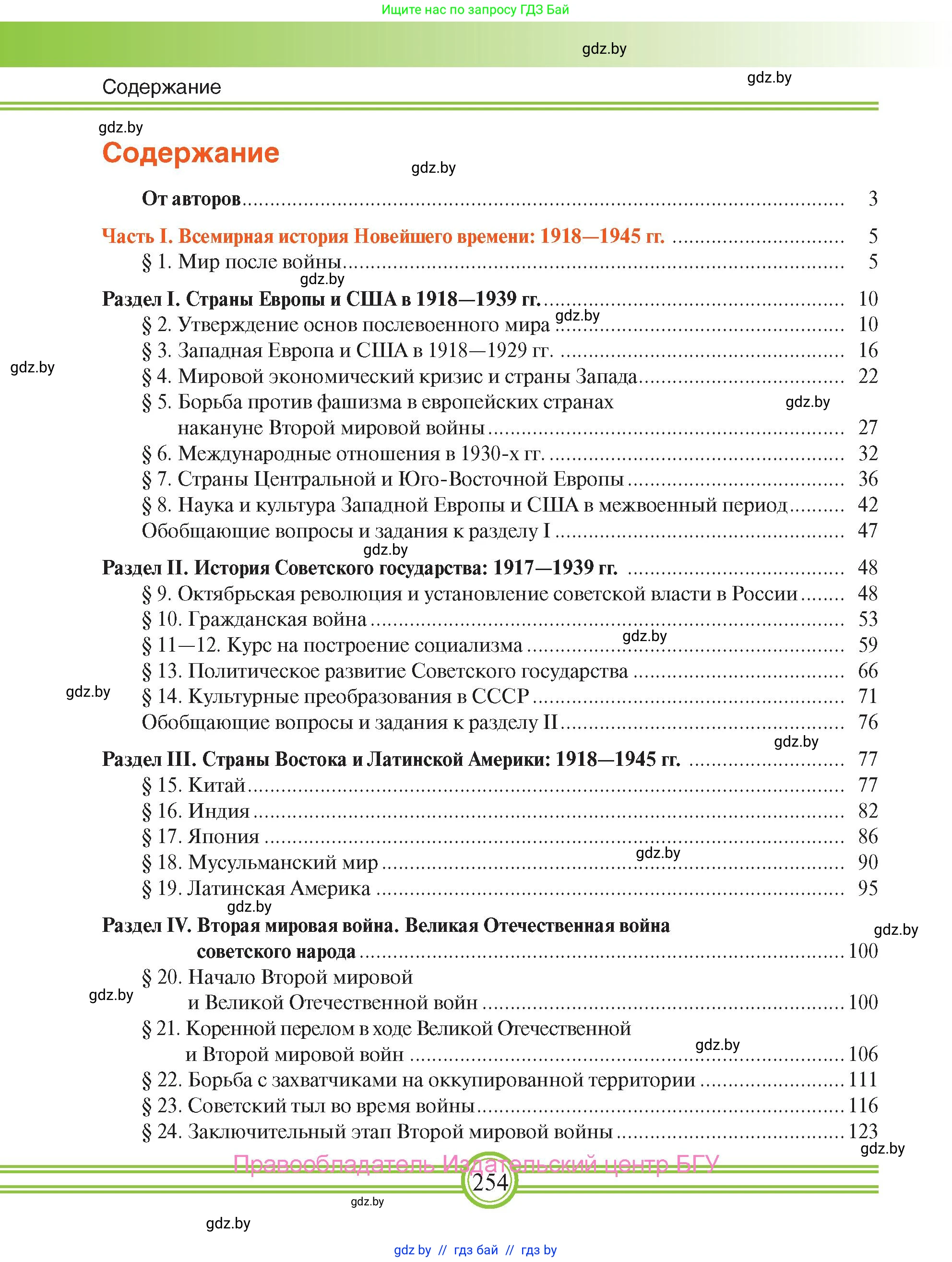 Всемирная история, 9 класс Учебник, авторы: Кошелев Владимир Сергеевич, Краснова Марина Алексеевна, Кошелева Наталья Владимировна, издательство Издательский центр БГУ, Минск, 2019, красного цвета, страница 254