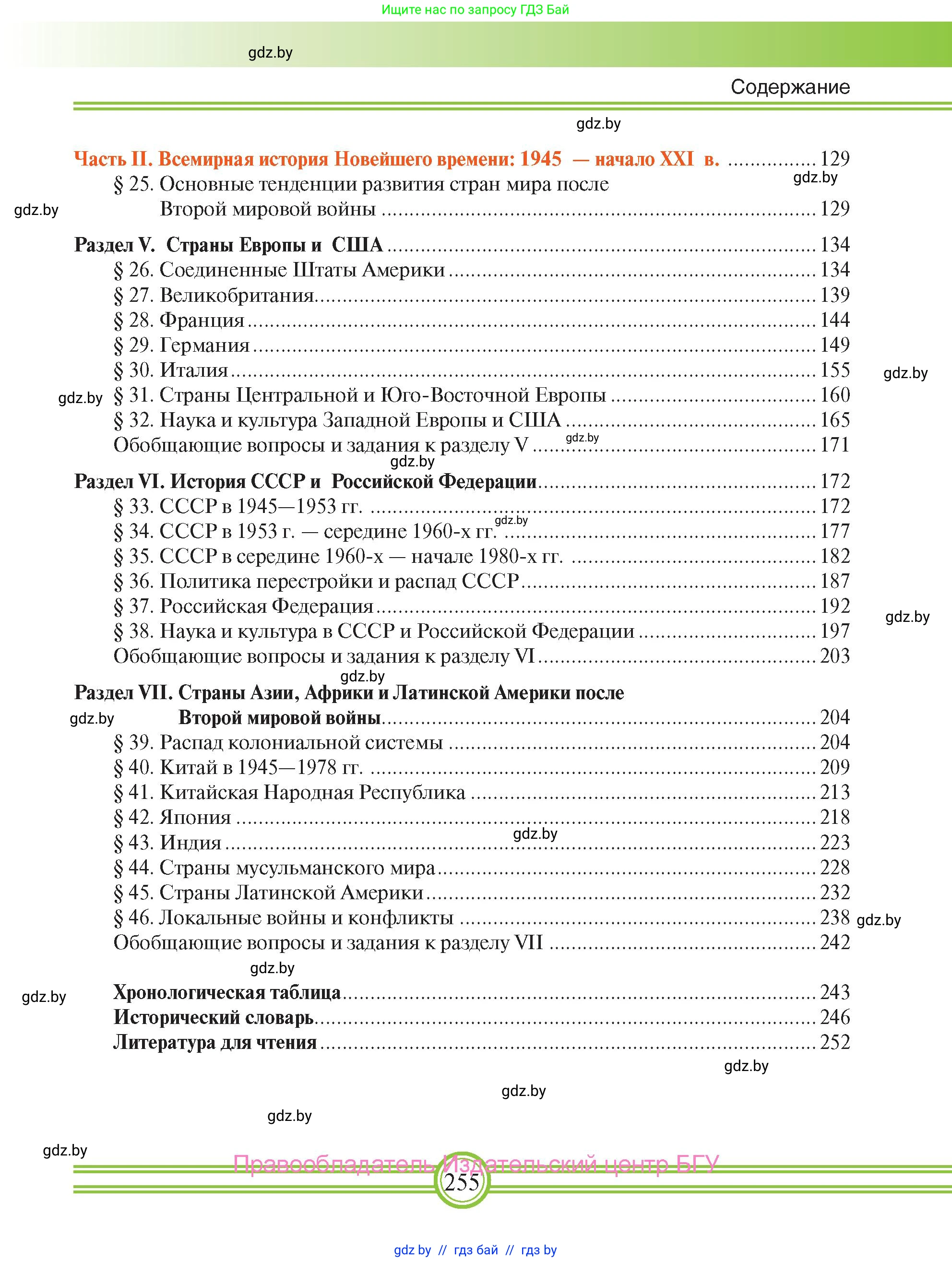Всемирная история, 9 класс Учебник, авторы: Кошелев Владимир Сергеевич, Краснова Марина Алексеевна, Кошелева Наталья Владимировна, издательство Издательский центр БГУ, Минск, 2019, красного цвета, страница 255