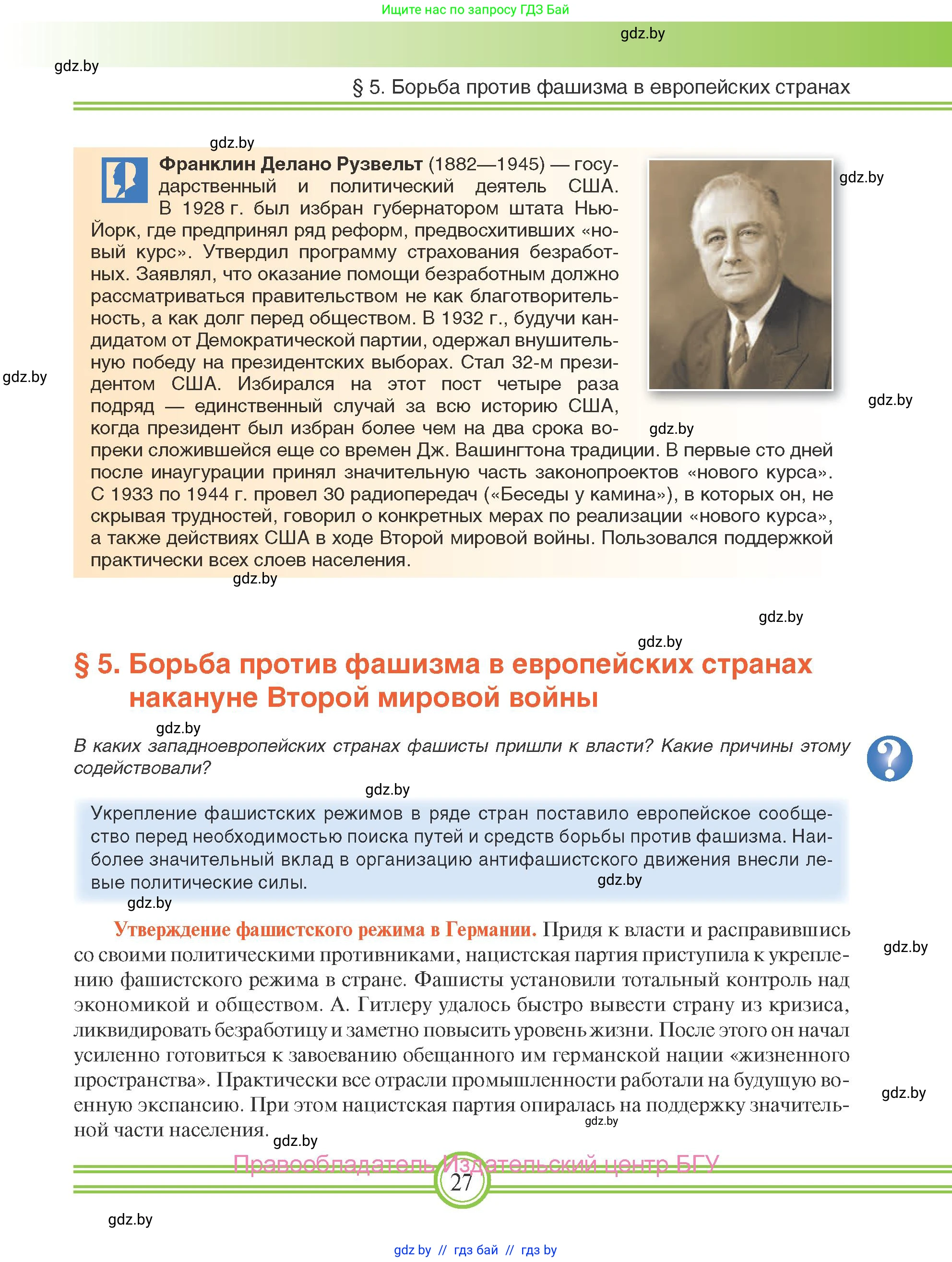 Всемирная история, 9 класс Учебник, авторы: Кошелев Владимир Сергеевич, Краснова Марина Алексеевна, Кошелева Наталья Владимировна, издательство Издательский центр БГУ, Минск, 2019, красного цвета, страница 27