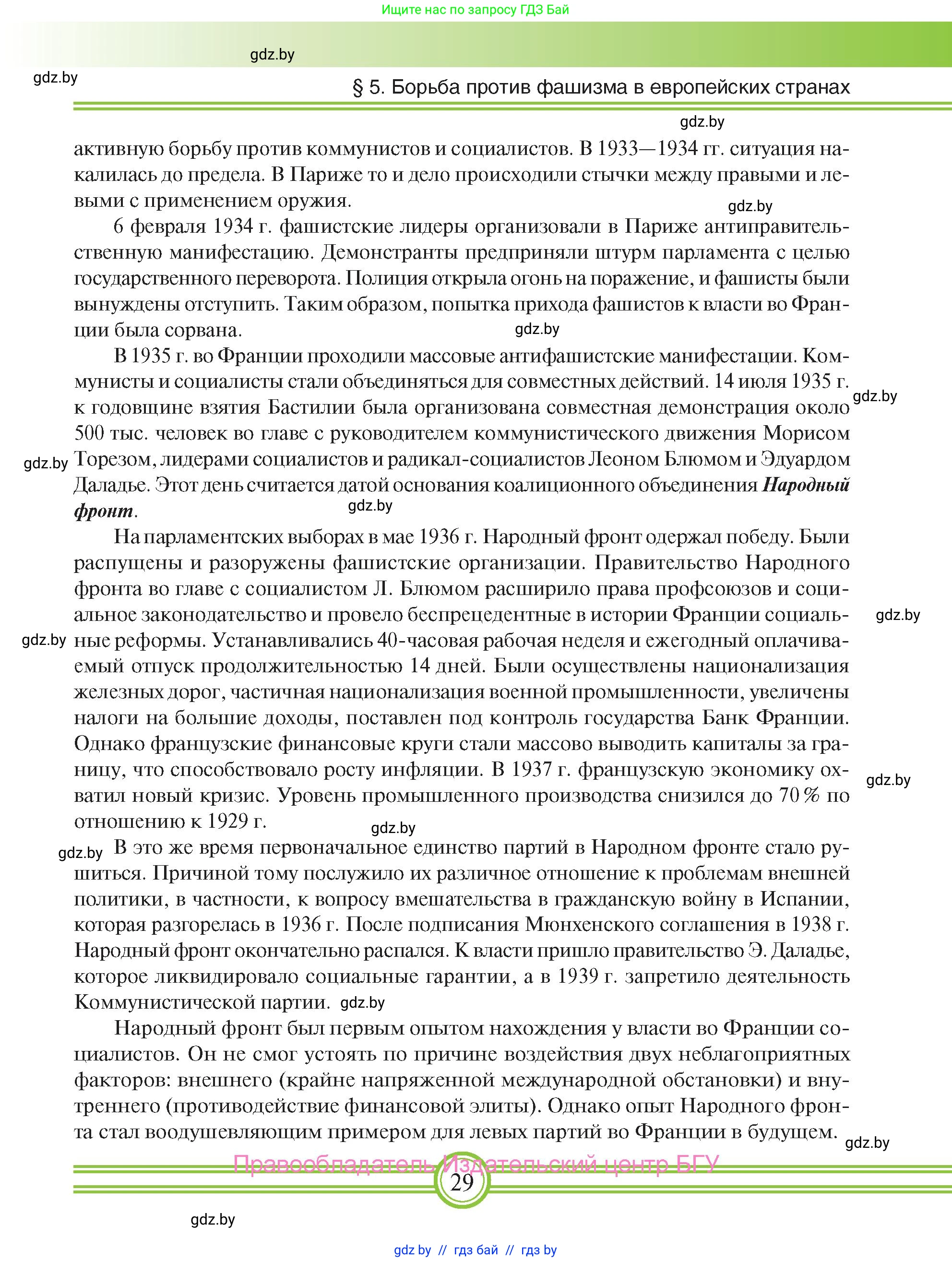 Всемирная история, 9 класс Учебник, авторы: Кошелев Владимир Сергеевич, Краснова Марина Алексеевна, Кошелева Наталья Владимировна, издательство Издательский центр БГУ, Минск, 2019, красного цвета, страница 29