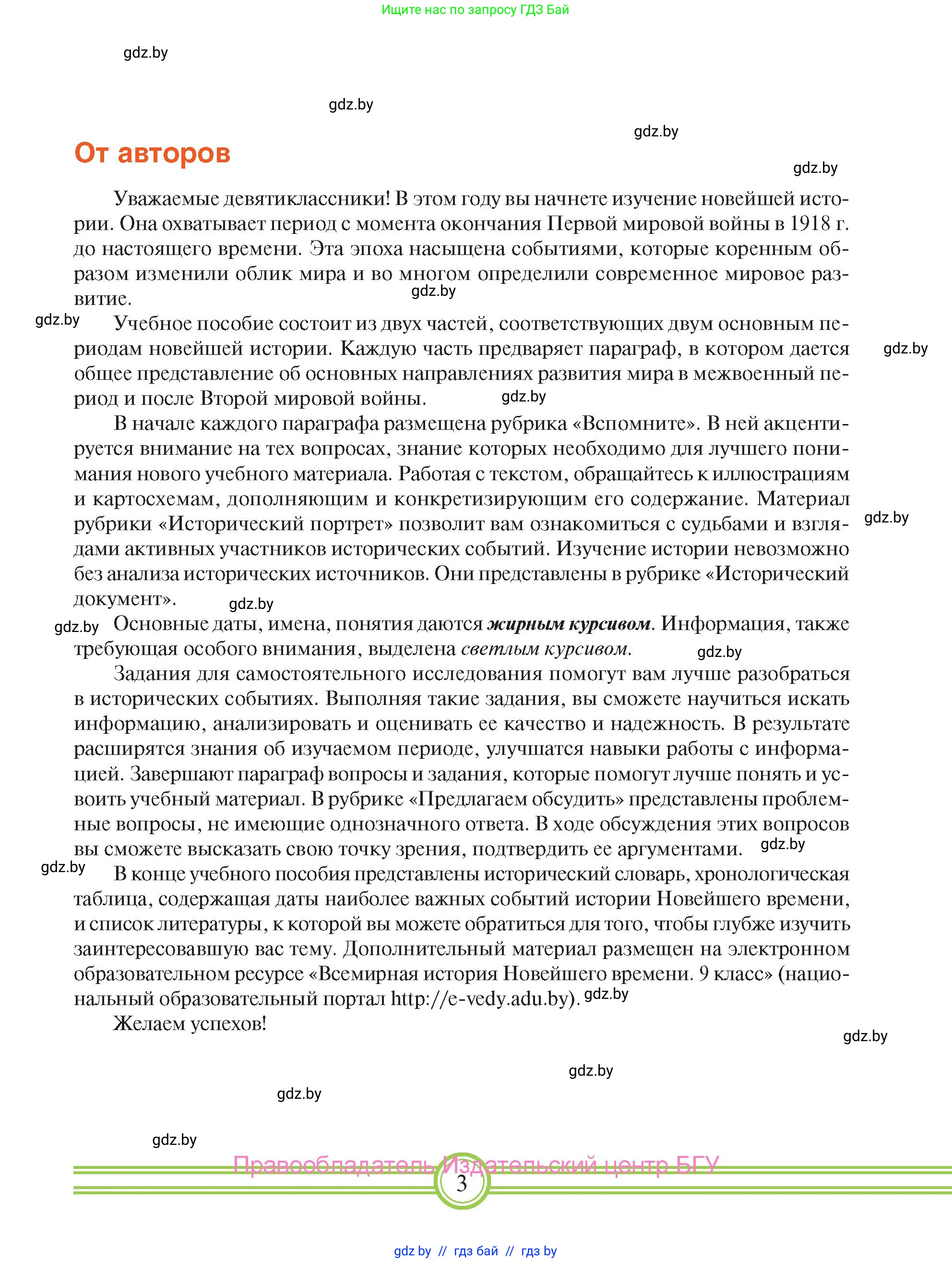 Всемирная история, 9 класс Учебник, авторы: Кошелев Владимир Сергеевич, Краснова Марина Алексеевна, Кошелева Наталья Владимировна, издательство Издательский центр БГУ, Минск, 2019, красного цвета, страница 3