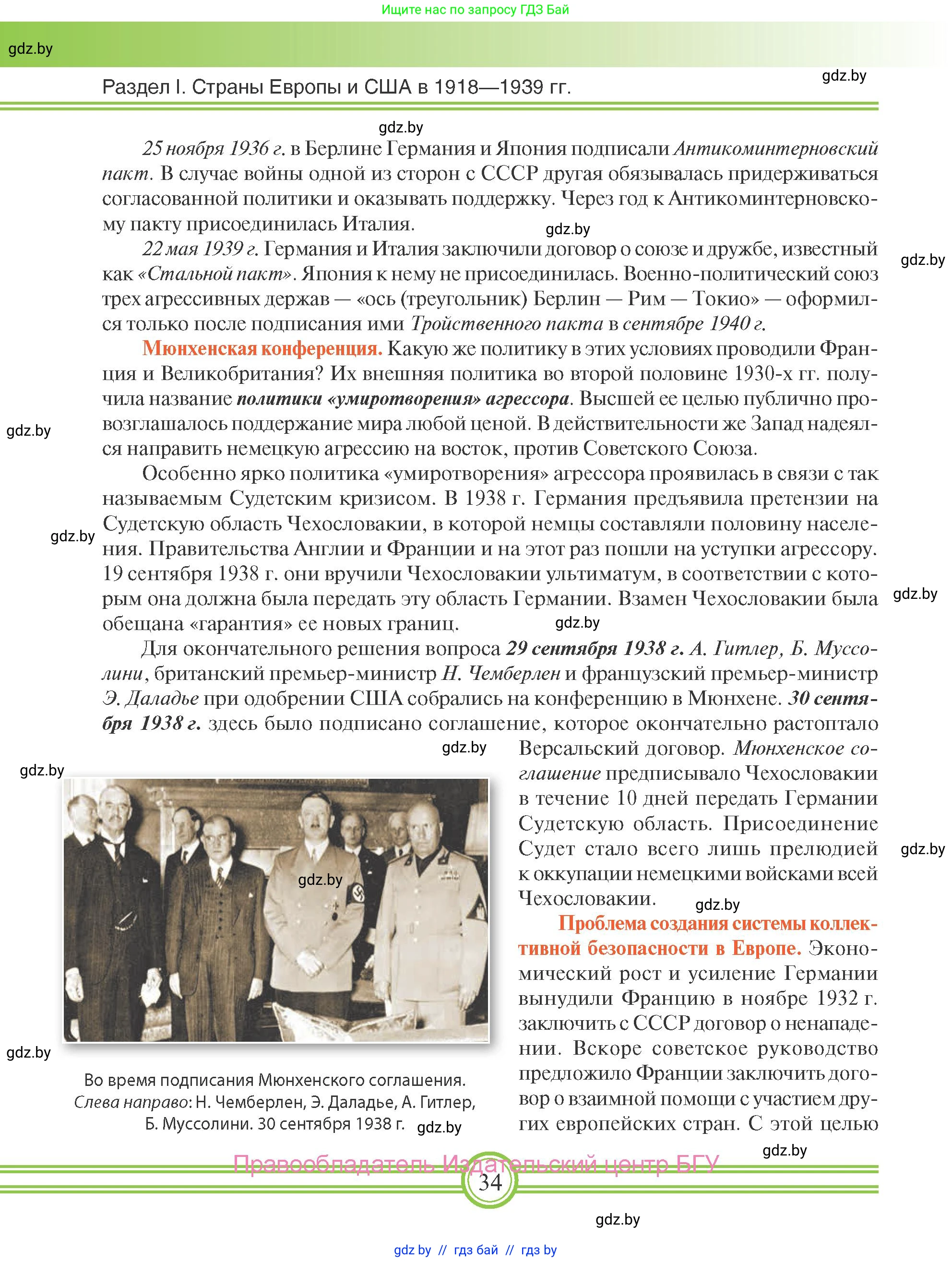 Всемирная история, 9 класс Учебник, авторы: Кошелев Владимир Сергеевич, Краснова Марина Алексеевна, Кошелева Наталья Владимировна, издательство Издательский центр БГУ, Минск, 2019, красного цвета, страница 34