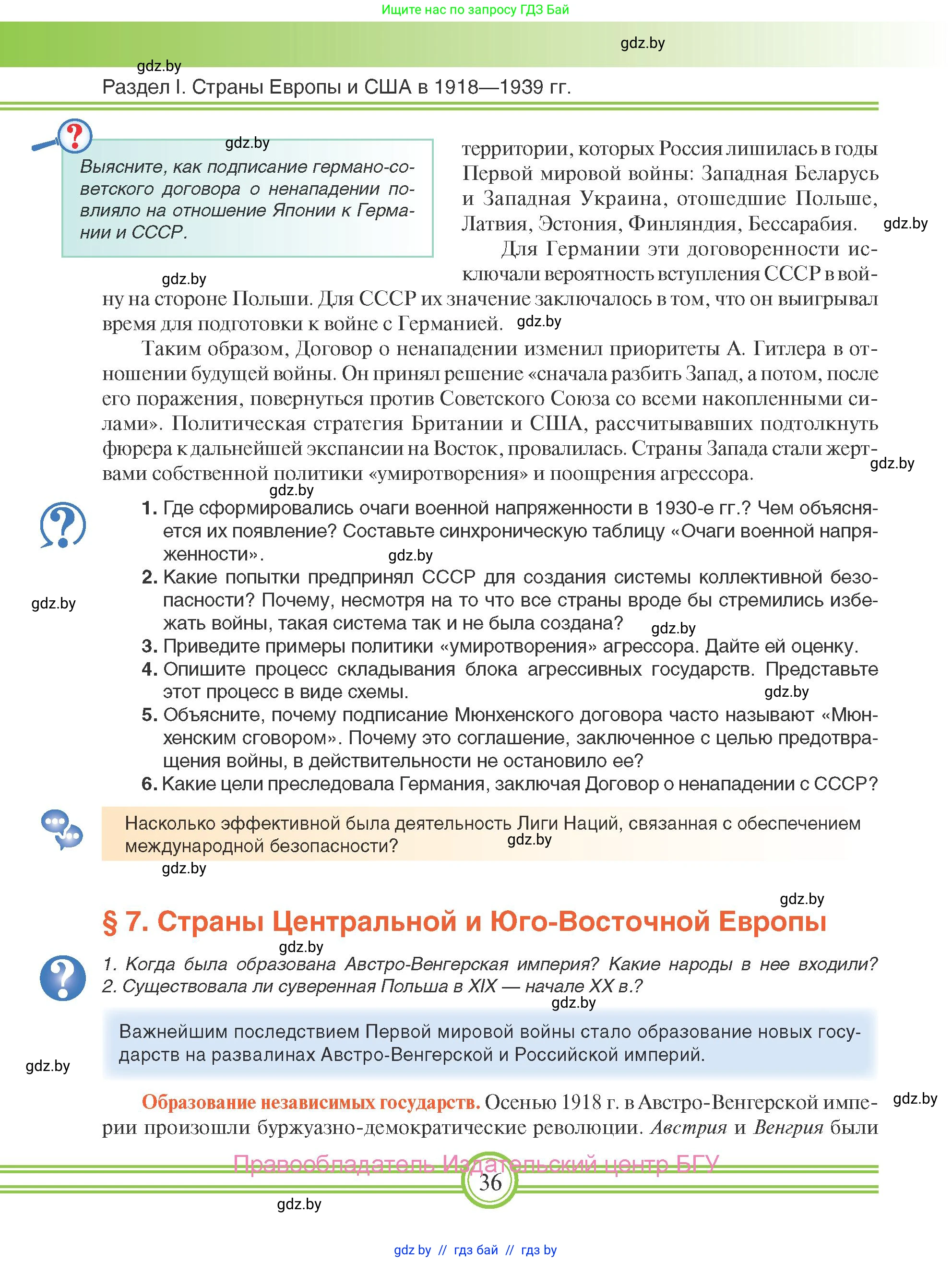 Всемирная история, 9 класс Учебник, авторы: Кошелев Владимир Сергеевич, Краснова Марина Алексеевна, Кошелева Наталья Владимировна, издательство Издательский центр БГУ, Минск, 2019, красного цвета, страница 36