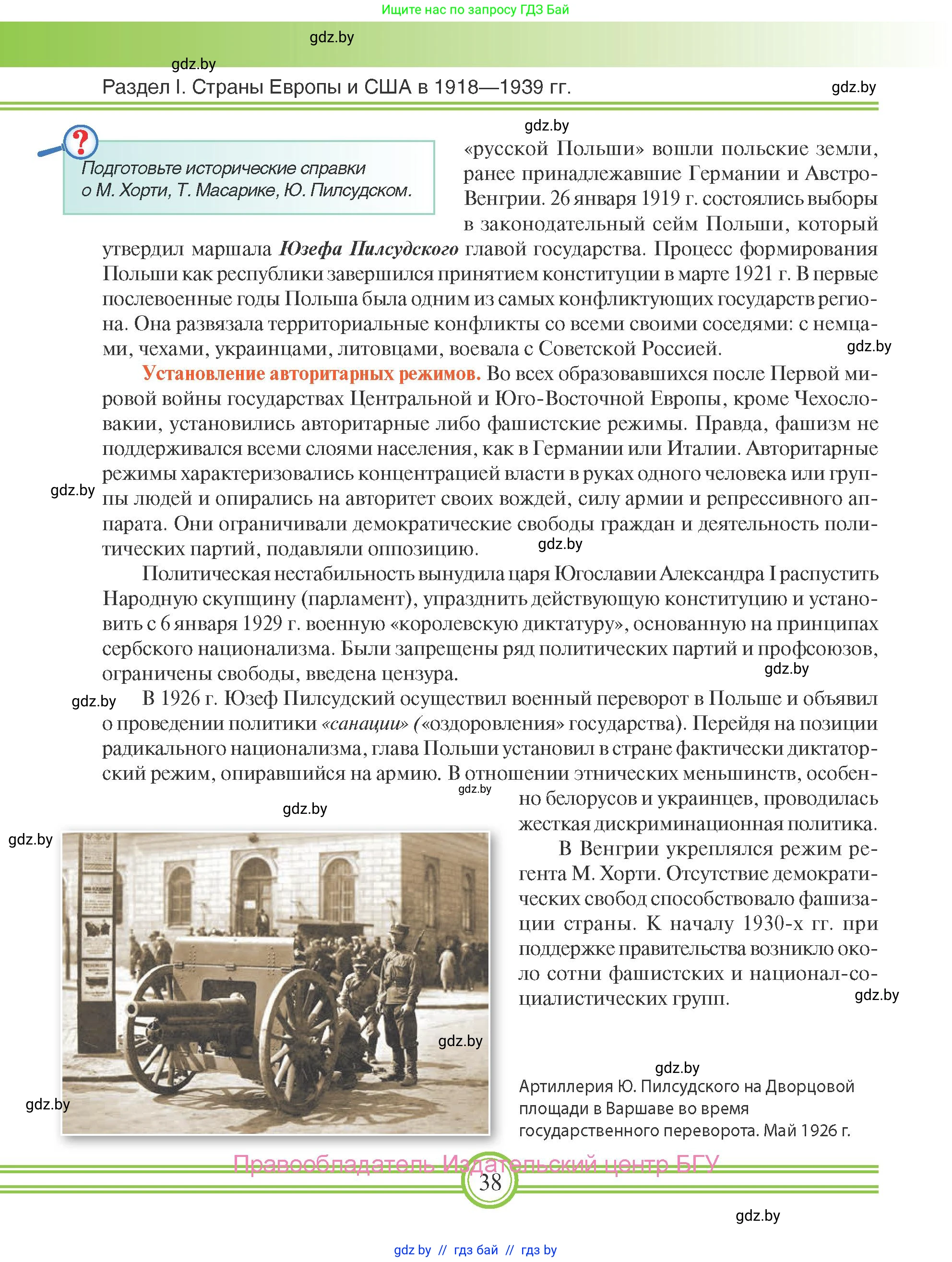 Всемирная история, 9 класс Учебник, авторы: Кошелев Владимир Сергеевич, Краснова Марина Алексеевна, Кошелева Наталья Владимировна, издательство Издательский центр БГУ, Минск, 2019, красного цвета, страница 38