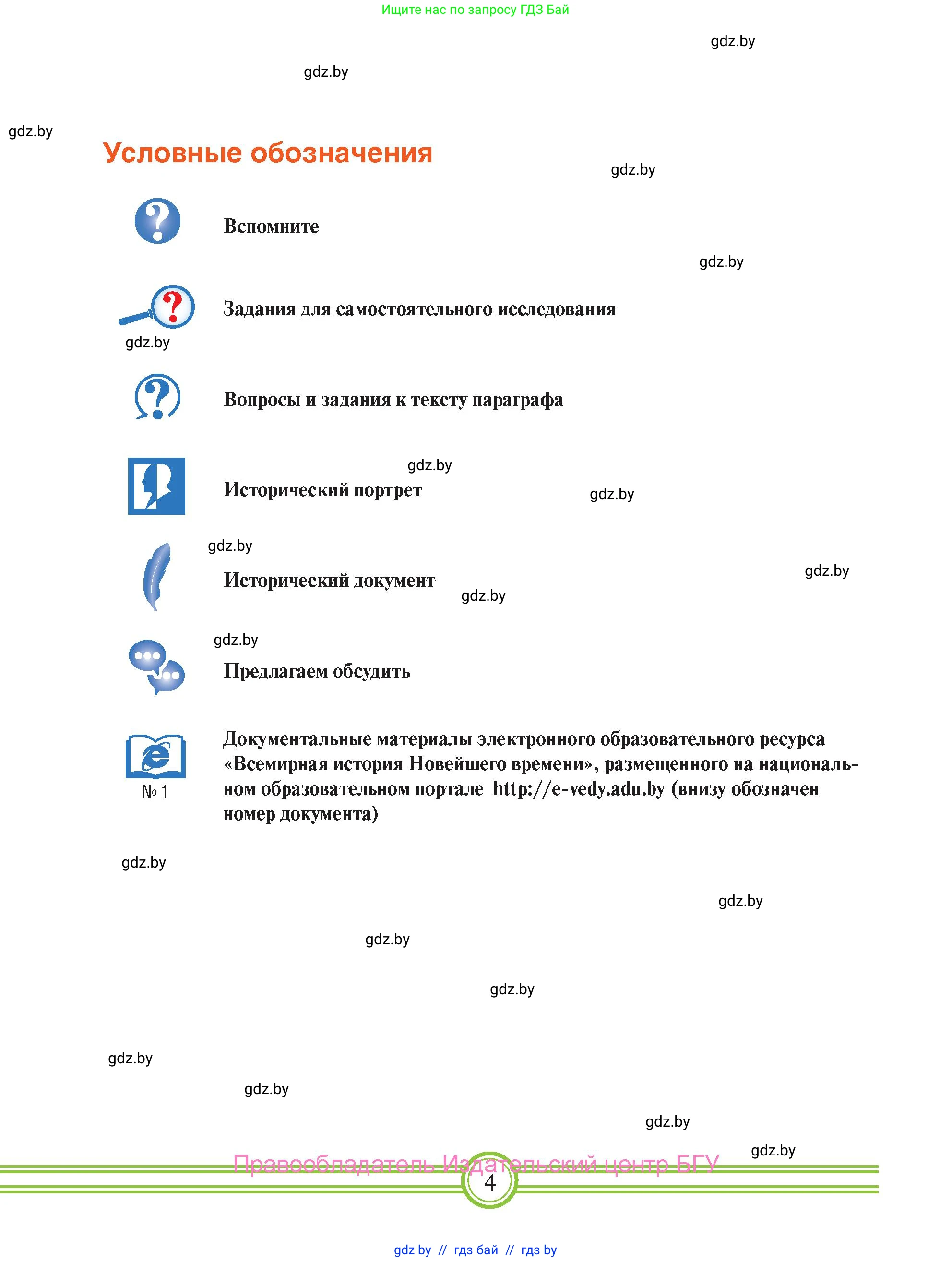 Всемирная история, 9 класс Учебник, авторы: Кошелев Владимир Сергеевич, Краснова Марина Алексеевна, Кошелева Наталья Владимировна, издательство Издательский центр БГУ, Минск, 2019, красного цвета, страница 4