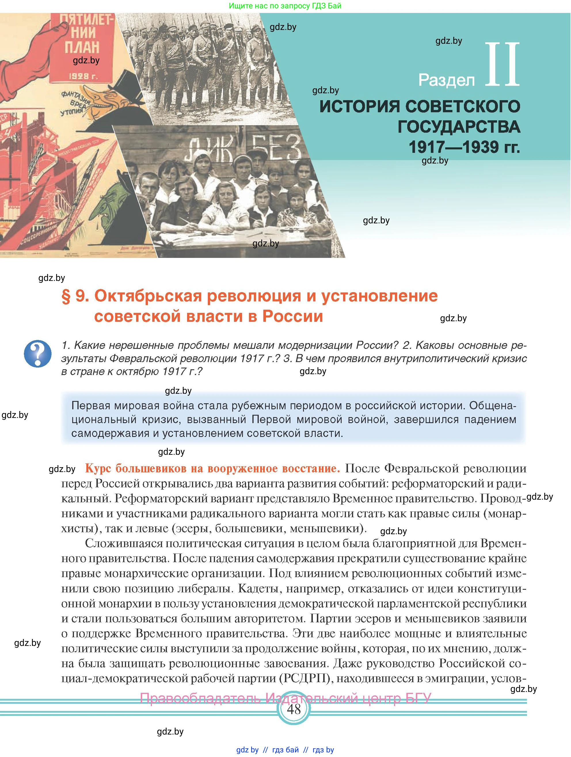 Всемирная история, 9 класс Учебник, авторы: Кошелев Владимир Сергеевич, Краснова Марина Алексеевна, Кошелева Наталья Владимировна, издательство Издательский центр БГУ, Минск, 2019, красного цвета, страница 48