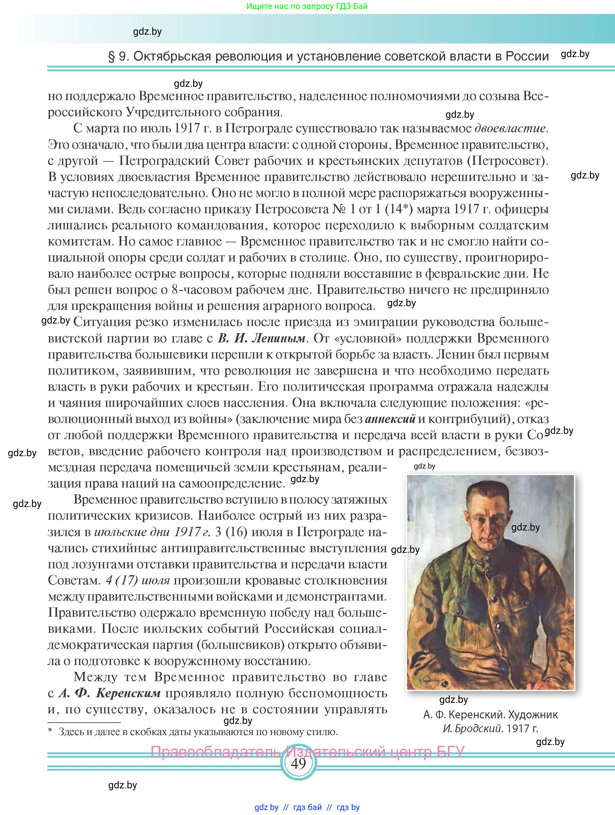 Всемирная история, 9 класс Учебник, авторы: Кошелев Владимир Сергеевич, Краснова Марина Алексеевна, Кошелева Наталья Владимировна, издательство Издательский центр БГУ, Минск, 2019, красного цвета, страница 49