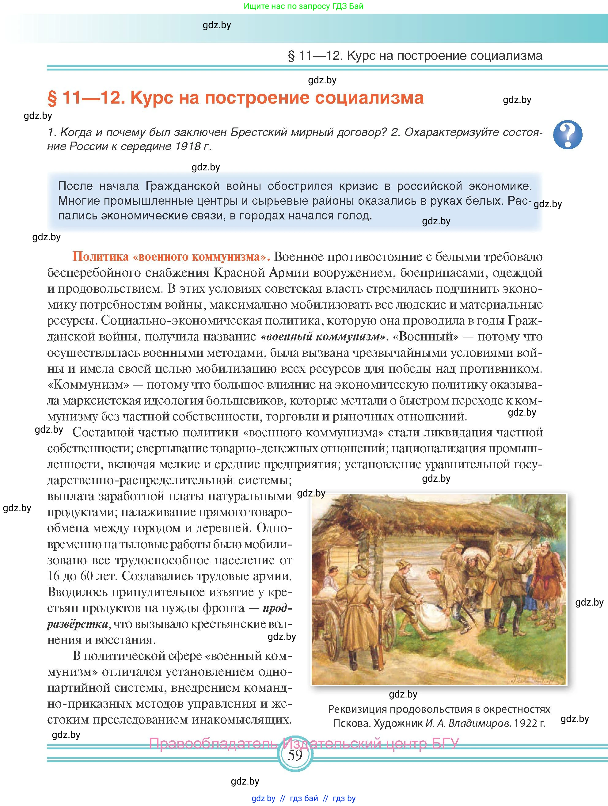 Всемирная история, 9 класс Учебник, авторы: Кошелев Владимир Сергеевич, Краснова Марина Алексеевна, Кошелева Наталья Владимировна, издательство Издательский центр БГУ, Минск, 2019, красного цвета, страница 59