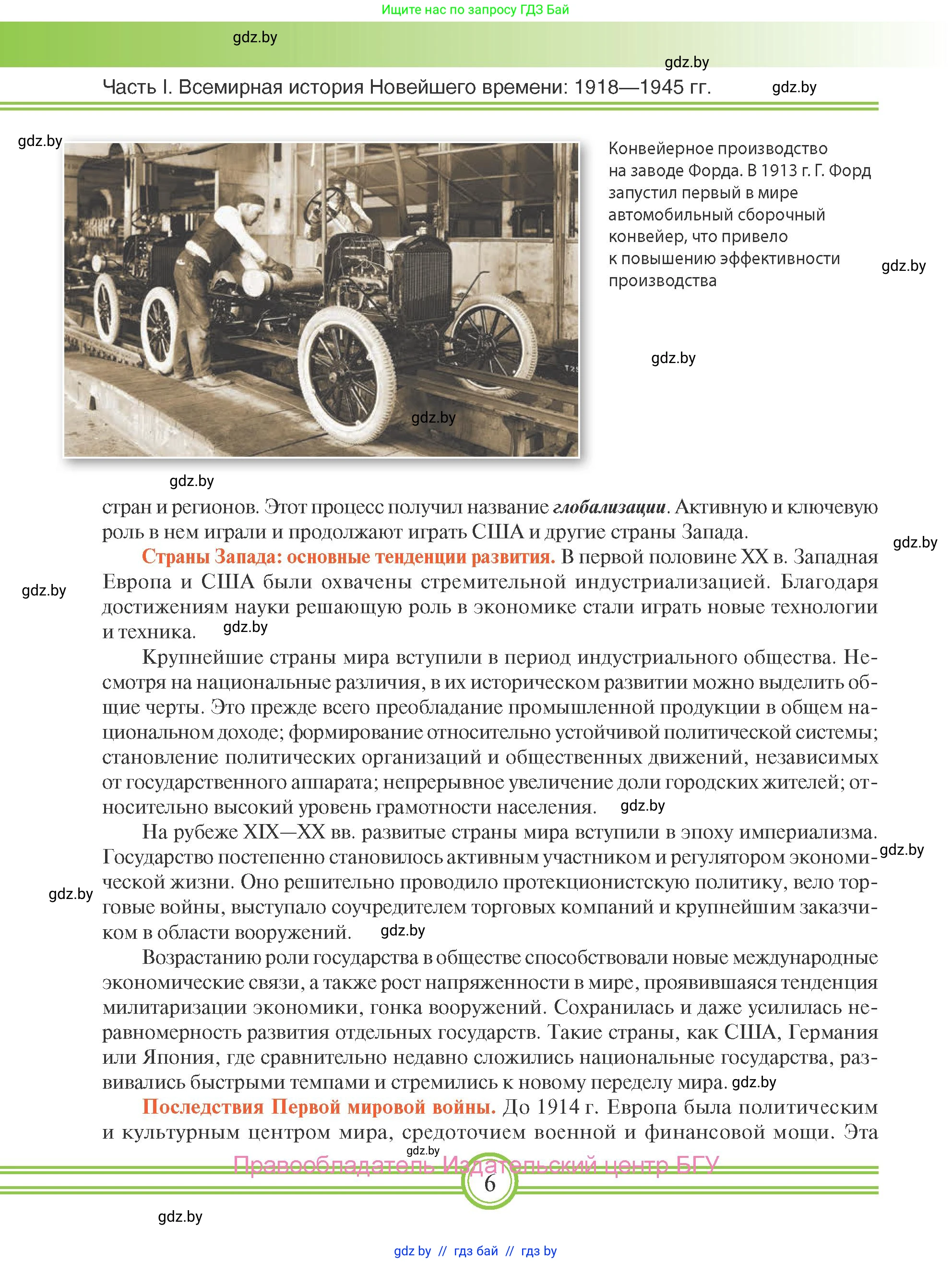Всемирная история, 9 класс Учебник, авторы: Кошелев Владимир Сергеевич, Краснова Марина Алексеевна, Кошелева Наталья Владимировна, издательство Издательский центр БГУ, Минск, 2019, красного цвета, страница 6