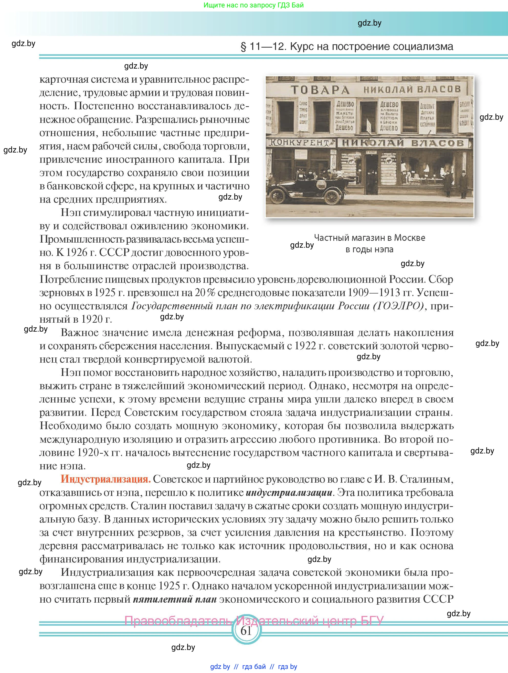 Всемирная история, 9 класс Учебник, авторы: Кошелев Владимир Сергеевич, Краснова Марина Алексеевна, Кошелева Наталья Владимировна, издательство Издательский центр БГУ, Минск, 2019, красного цвета, страница 61