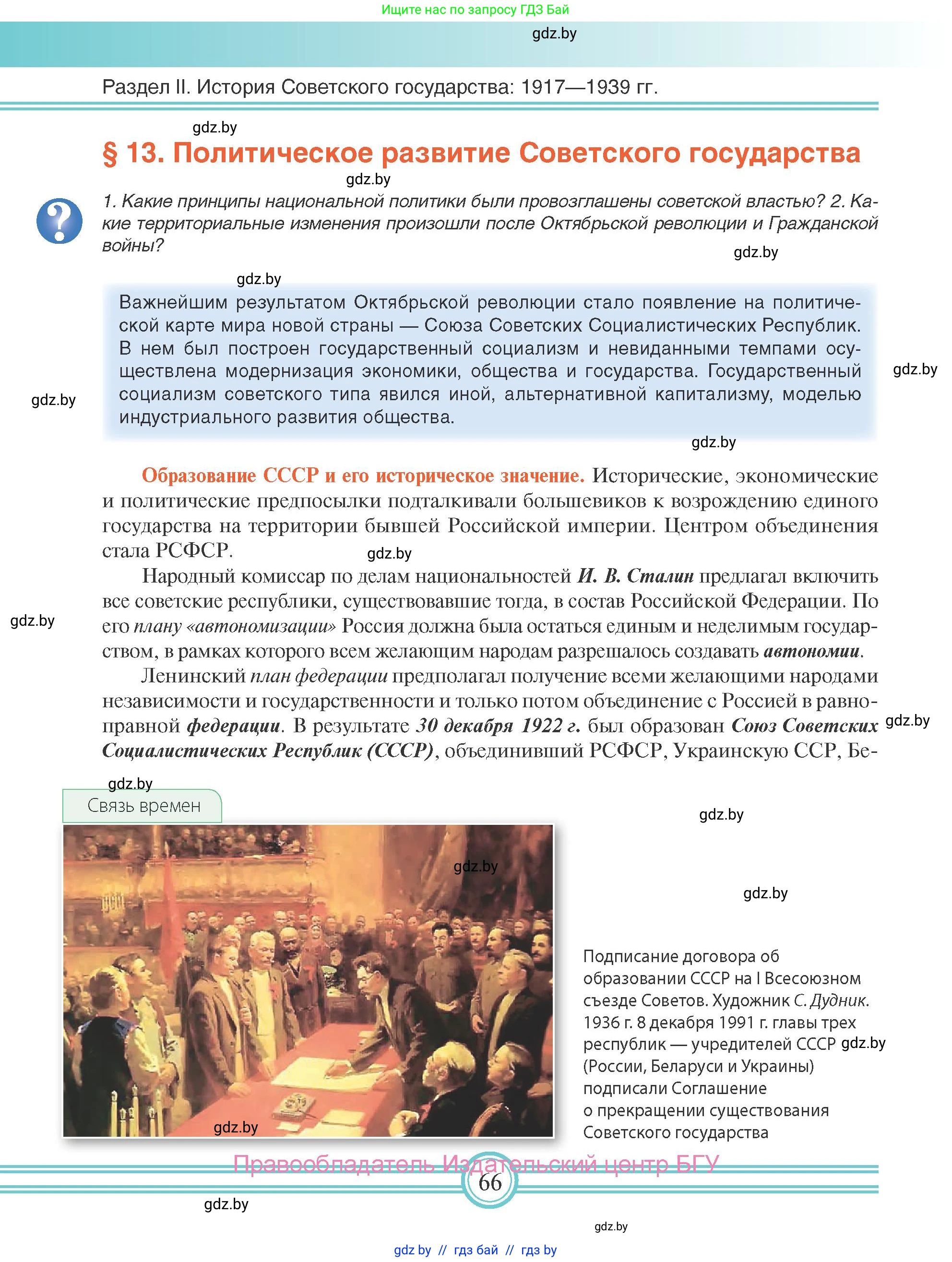 Всемирная история, 9 класс Учебник, авторы: Кошелев Владимир Сергеевич, Краснова Марина Алексеевна, Кошелева Наталья Владимировна, издательство Издательский центр БГУ, Минск, 2019, красного цвета, страница 66