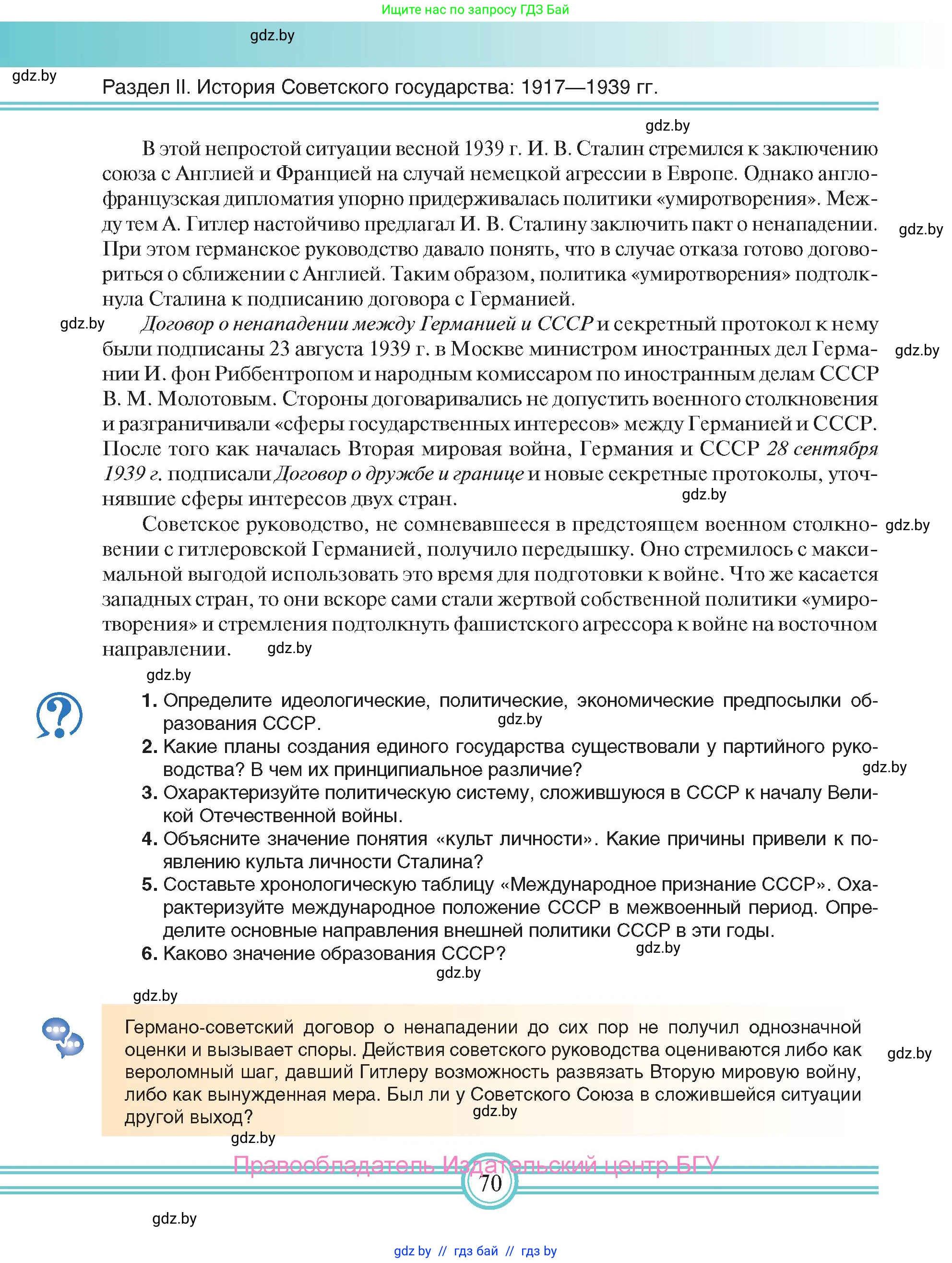 Всемирная история, 9 класс Учебник, авторы: Кошелев Владимир Сергеевич, Краснова Марина Алексеевна, Кошелева Наталья Владимировна, издательство Издательский центр БГУ, Минск, 2019, красного цвета, страница 70