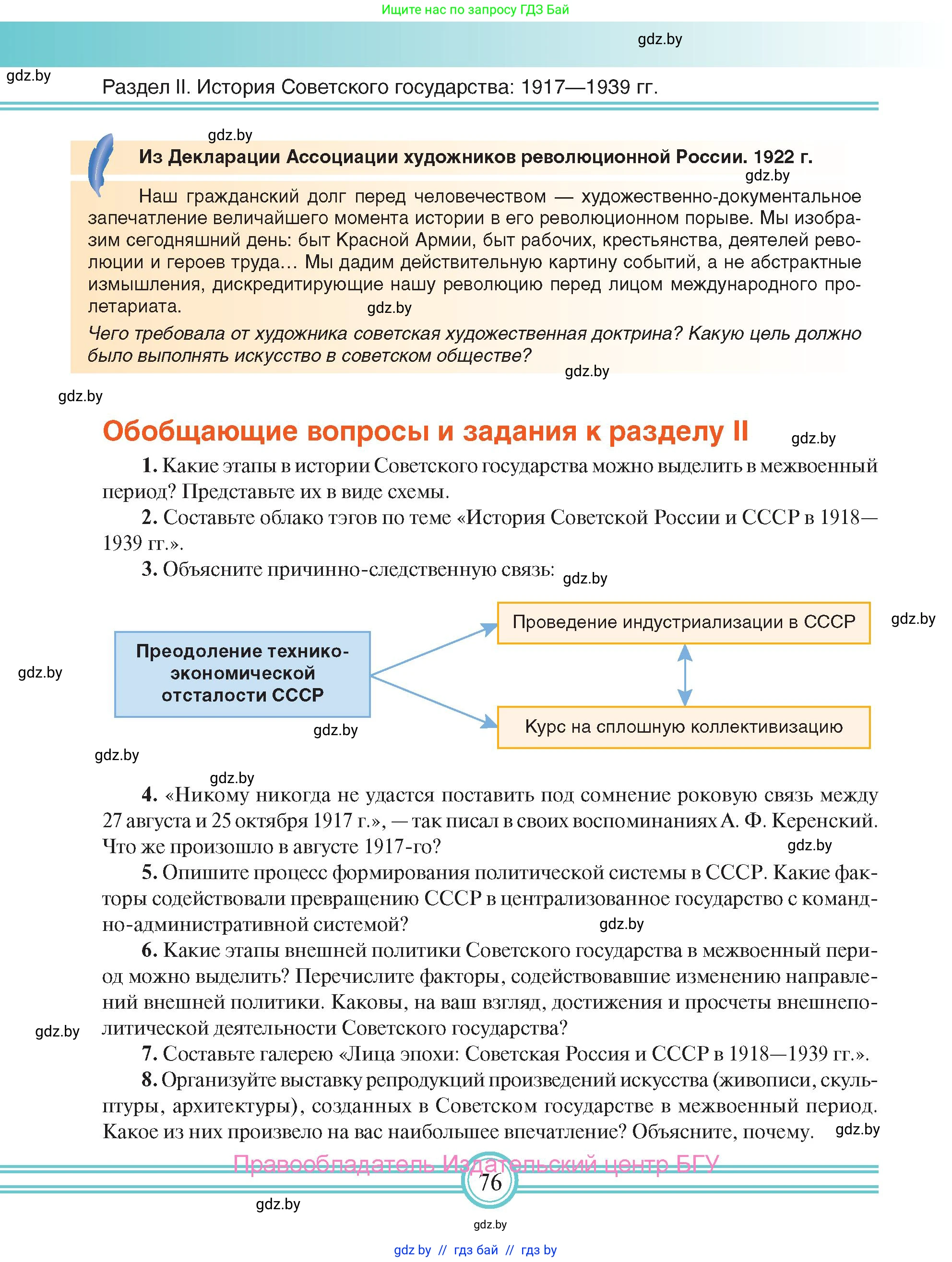 Всемирная история, 9 класс Учебник, авторы: Кошелев Владимир Сергеевич, Краснова Марина Алексеевна, Кошелева Наталья Владимировна, издательство Издательский центр БГУ, Минск, 2019, красного цвета, страница 76