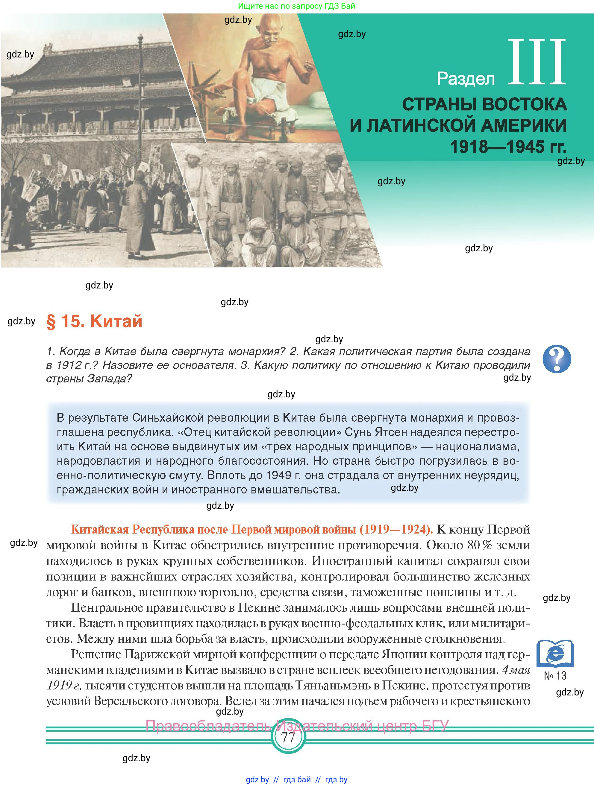 Всемирная история, 9 класс Учебник, авторы: Кошелев Владимир Сергеевич, Краснова Марина Алексеевна, Кошелева Наталья Владимировна, издательство Издательский центр БГУ, Минск, 2019, красного цвета, страница 77