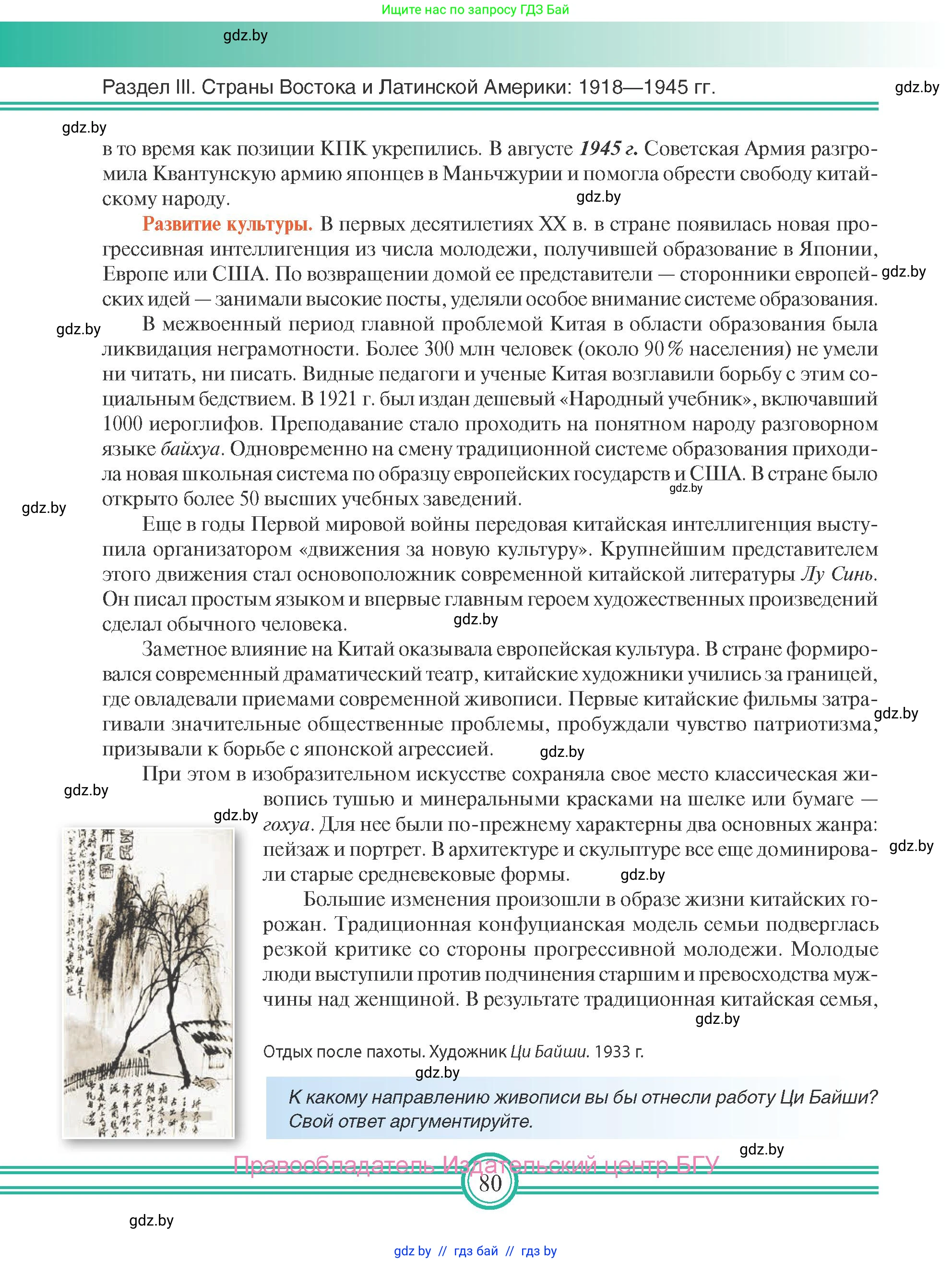 Всемирная история, 9 класс Учебник, авторы: Кошелев Владимир Сергеевич, Краснова Марина Алексеевна, Кошелева Наталья Владимировна, издательство Издательский центр БГУ, Минск, 2019, красного цвета, страница 80