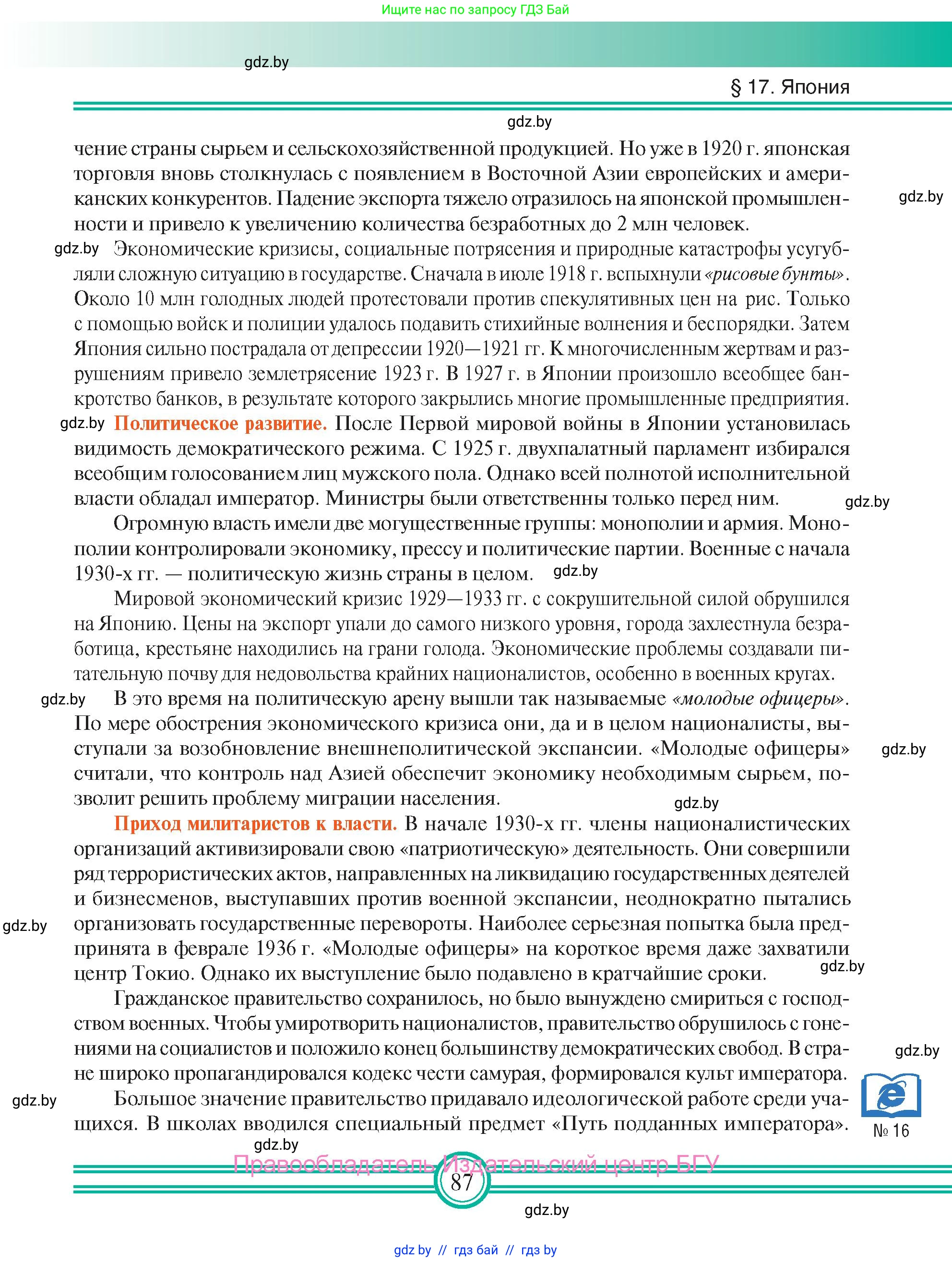 Всемирная история, 9 класс Учебник, авторы: Кошелев Владимир Сергеевич, Краснова Марина Алексеевна, Кошелева Наталья Владимировна, издательство Издательский центр БГУ, Минск, 2019, красного цвета, страница 87