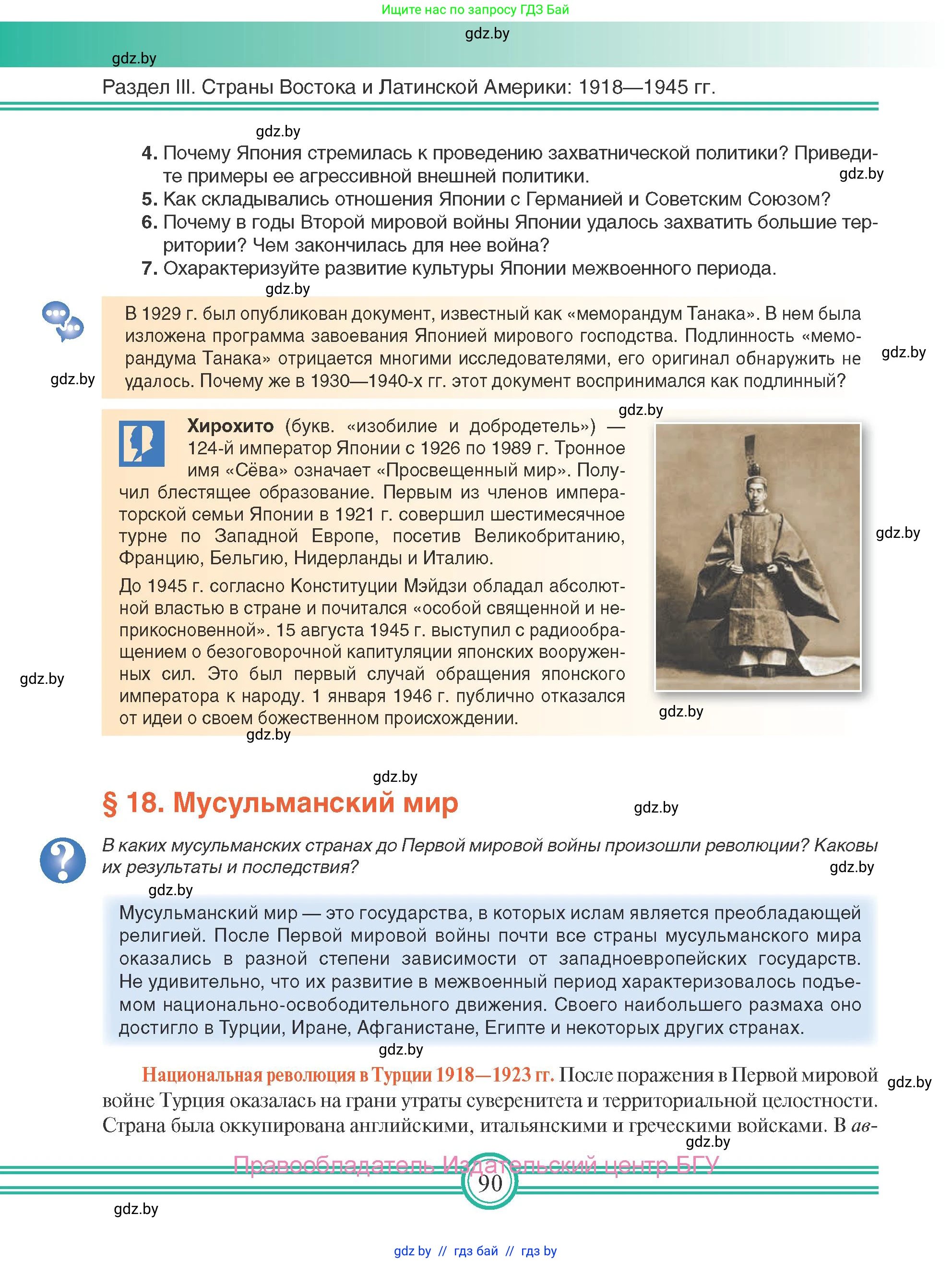 Всемирная история, 9 класс Учебник, авторы: Кошелев Владимир Сергеевич, Краснова Марина Алексеевна, Кошелева Наталья Владимировна, издательство Издательский центр БГУ, Минск, 2019, красного цвета, страница 90