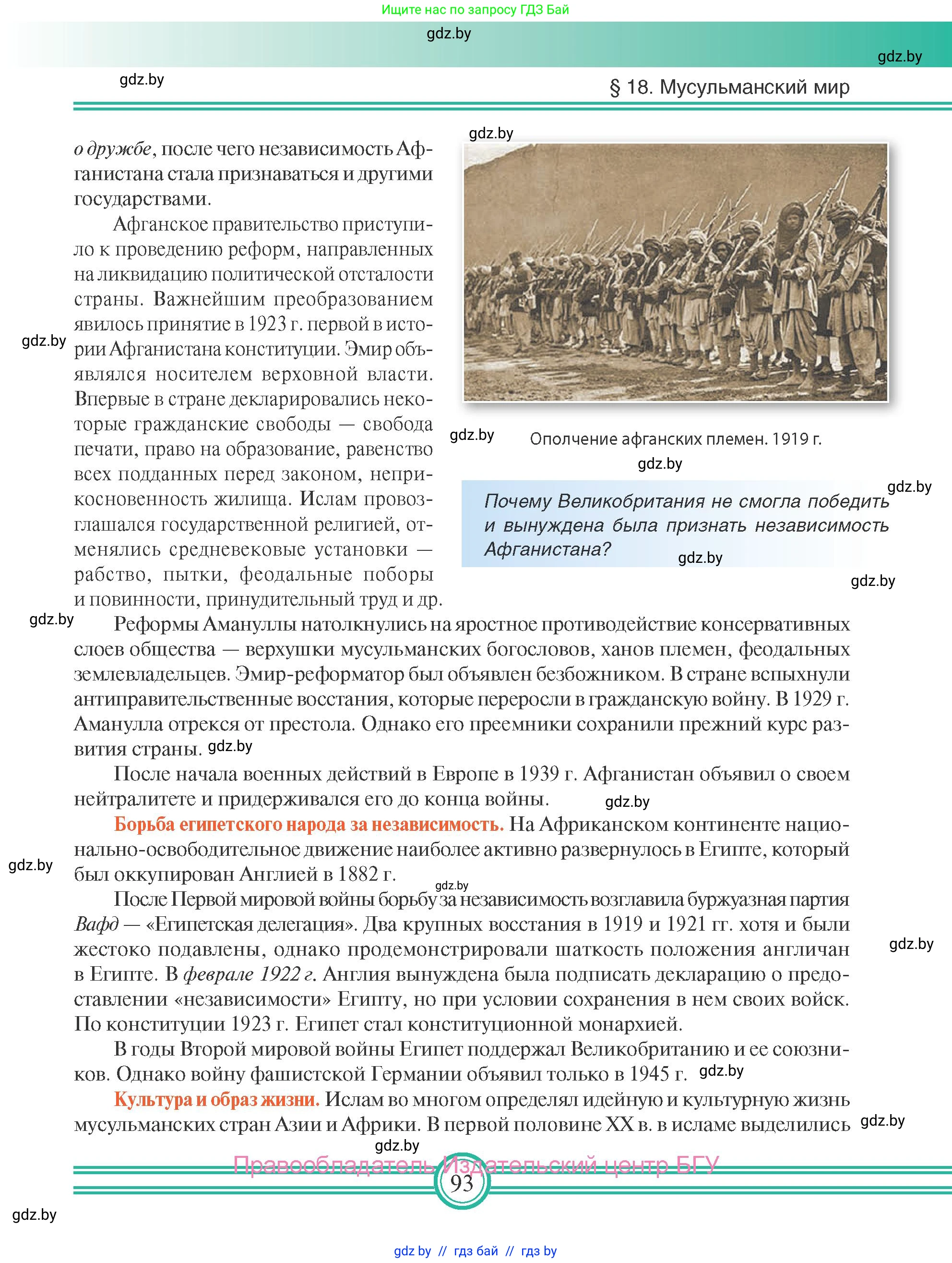 Всемирная история, 9 класс Учебник, авторы: Кошелев Владимир Сергеевич, Краснова Марина Алексеевна, Кошелева Наталья Владимировна, издательство Издательский центр БГУ, Минск, 2019, красного цвета, страница 93