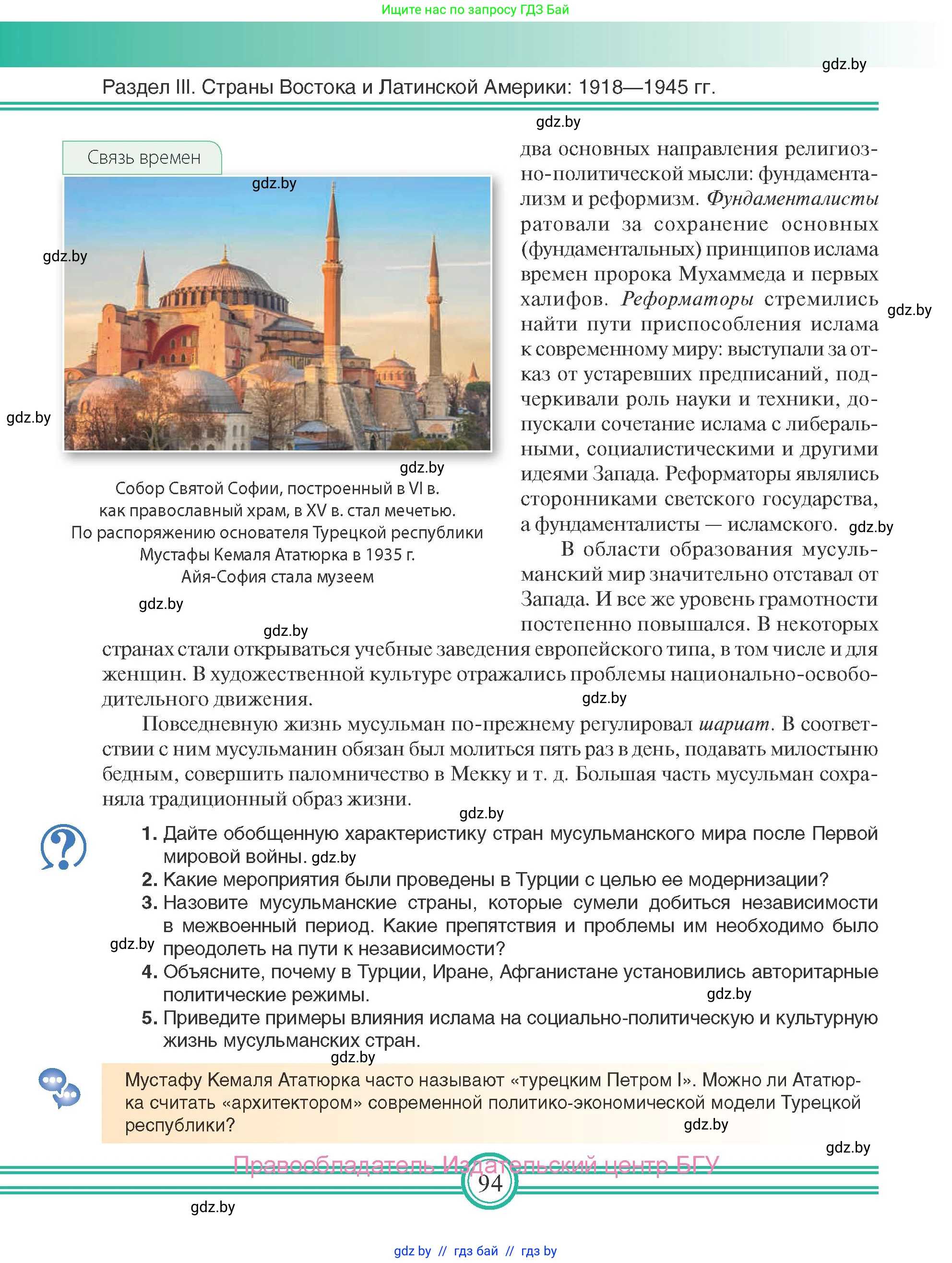 Всемирная история, 9 класс Учебник, авторы: Кошелев Владимир Сергеевич, Краснова Марина Алексеевна, Кошелева Наталья Владимировна, издательство Издательский центр БГУ, Минск, 2019, красного цвета, страница 94
