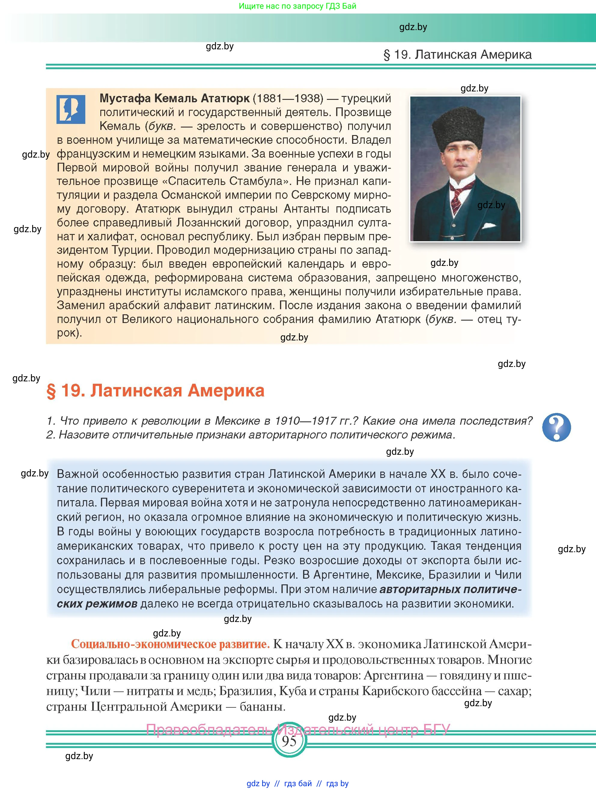Всемирная история, 9 класс Учебник, авторы: Кошелев Владимир Сергеевич, Краснова Марина Алексеевна, Кошелева Наталья Владимировна, издательство Издательский центр БГУ, Минск, 2019, красного цвета, страница 95