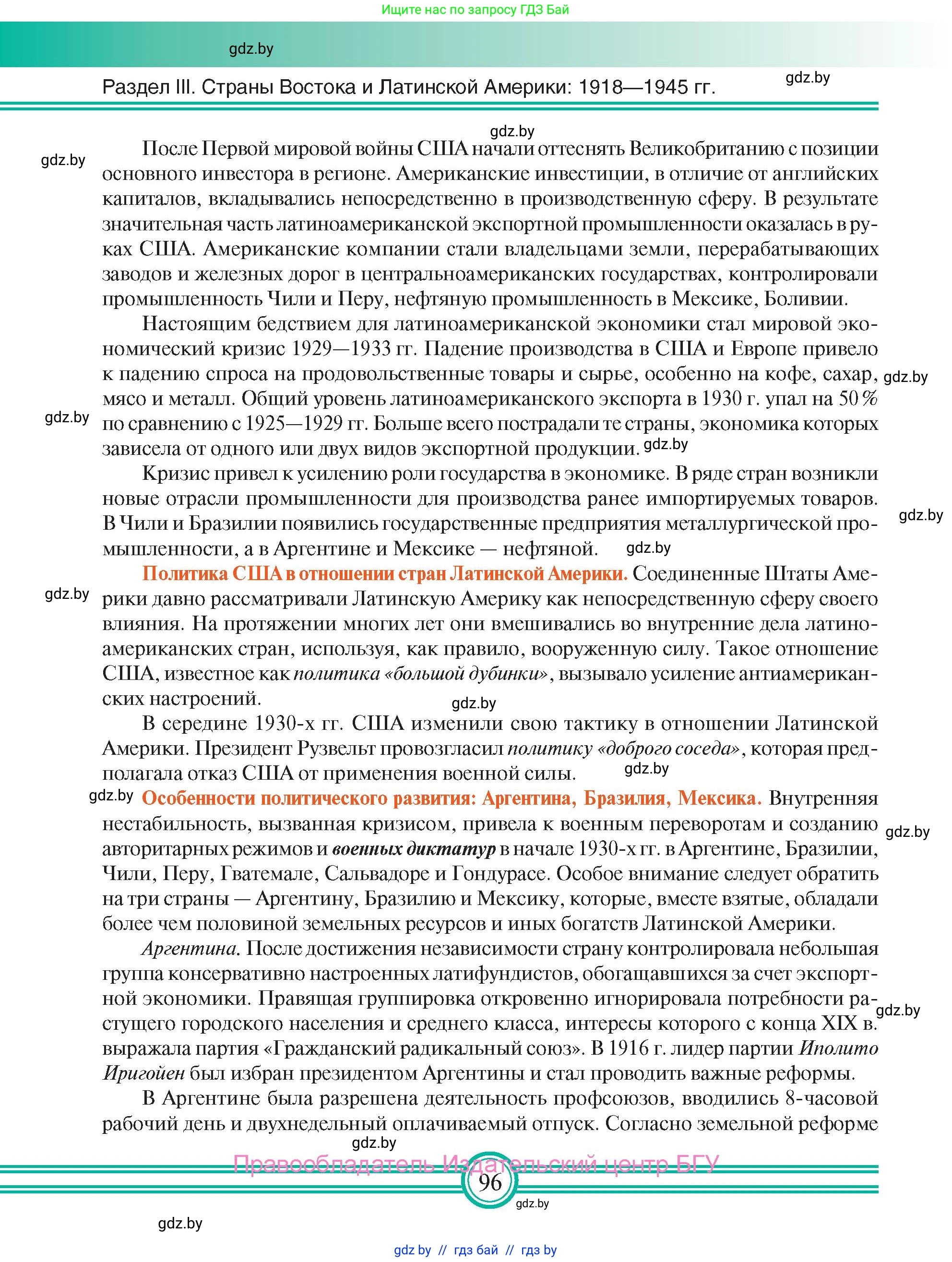 Всемирная история, 9 класс Учебник, авторы: Кошелев Владимир Сергеевич, Краснова Марина Алексеевна, Кошелева Наталья Владимировна, издательство Издательский центр БГУ, Минск, 2019, красного цвета, страница 96
