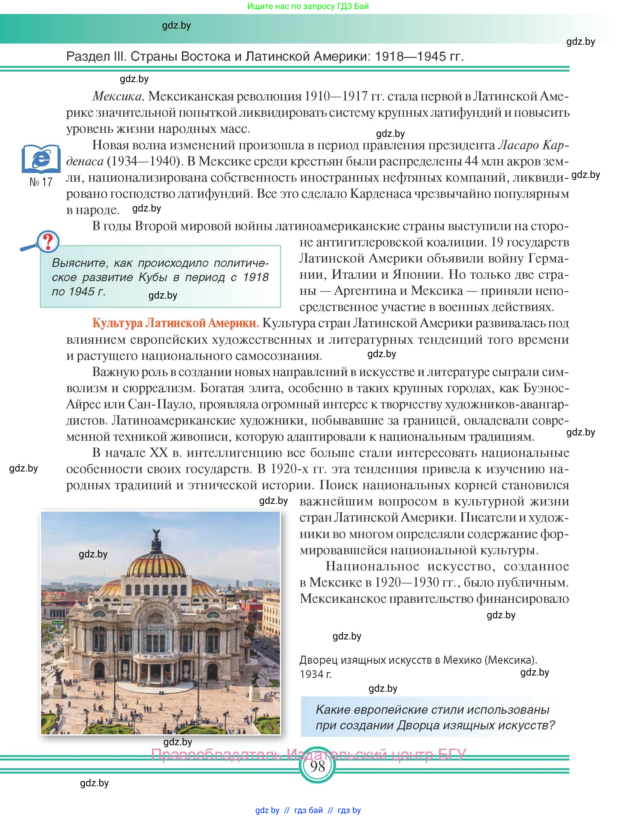 Всемирная история, 9 класс Учебник, авторы: Кошелев Владимир Сергеевич, Краснова Марина Алексеевна, Кошелева Наталья Владимировна, издательство Издательский центр БГУ, Минск, 2019, красного цвета, страница 98