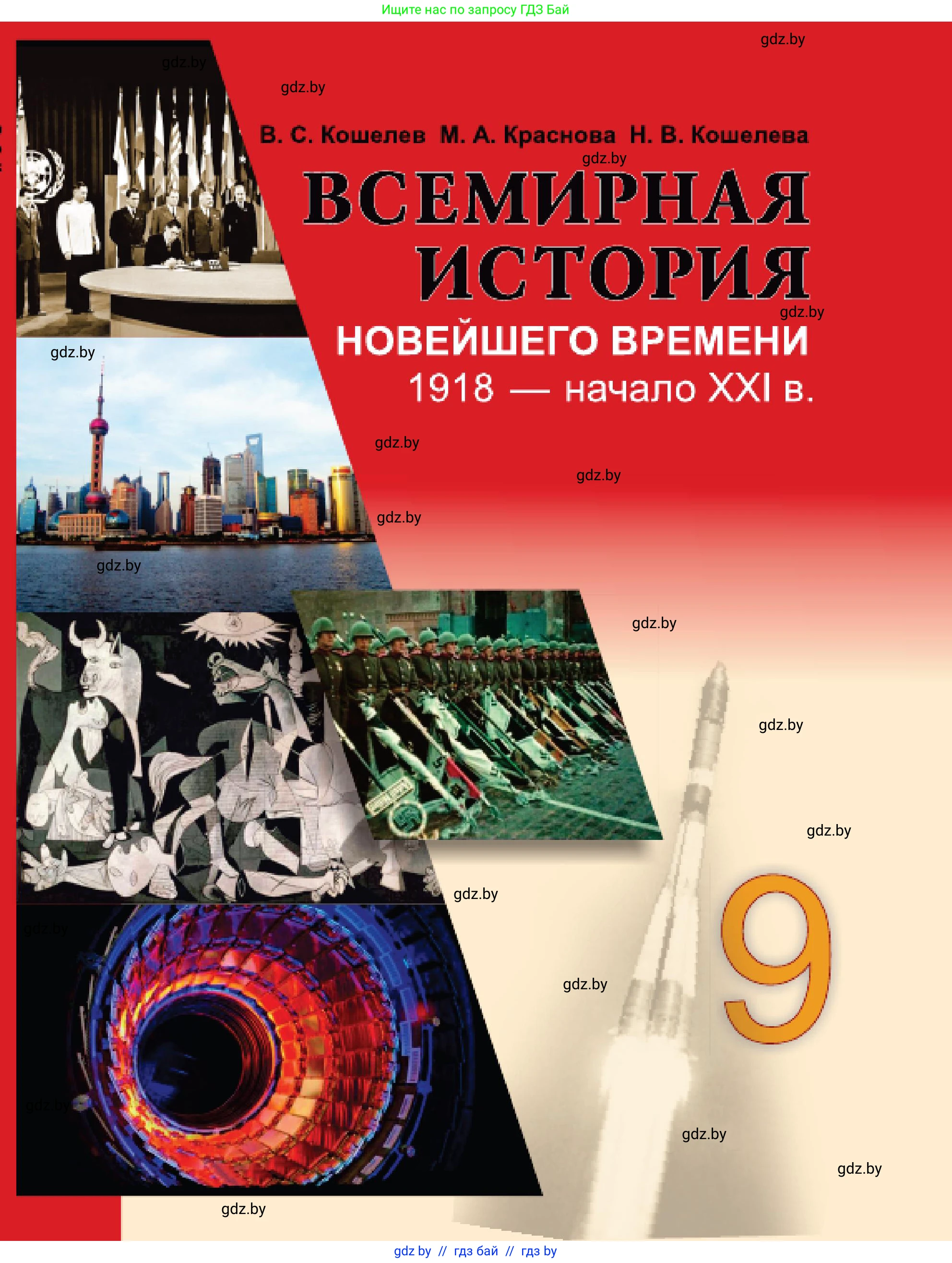 Всемирная история, 9 класс Учебник, авторы: Кошелев Владимир Сергеевич, Краснова Марина Алексеевна, Кошелева Наталья Владимировна, издательство Издательский центр БГУ, Минск, 2019, красного цвета, 