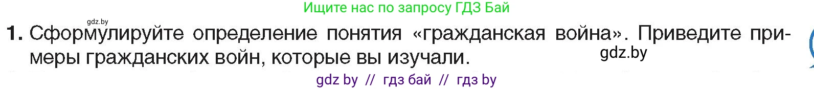 Всемирная история, 9 класс Учебник, авторы: Кошелев Владимир Сергеевич, Краснова Марина Алексеевна, Кошелева Наталья Владимировна, издательство Издательский центр БГУ, Минск, 2019, красного цвета, страница 57, номер 1, Условие