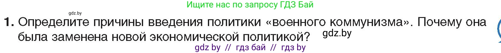 Всемирная история, 9 класс Учебник, авторы: Кошелев Владимир Сергеевич, Краснова Марина Алексеевна, Кошелева Наталья Владимировна, издательство Издательский центр БГУ, Минск, 2019, красного цвета, страница 65, номер 1, Условие