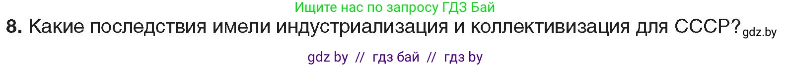 Всемирная история, 9 класс Учебник, авторы: Кошелев Владимир Сергеевич, Краснова Марина Алексеевна, Кошелева Наталья Владимировна, издательство Издательский центр БГУ, Минск, 2019, красного цвета, страница 65, номер 8, Условие