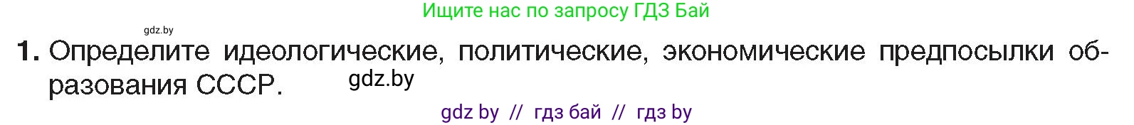 Всемирная история, 9 класс Учебник, авторы: Кошелев Владимир Сергеевич, Краснова Марина Алексеевна, Кошелева Наталья Владимировна, издательство Издательский центр БГУ, Минск, 2019, красного цвета, страница 70, номер 1, Условие