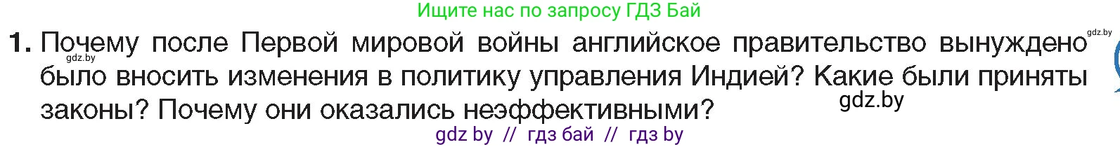 Всемирная история, 9 класс Учебник, авторы: Кошелев Владимир Сергеевич, Краснова Марина Алексеевна, Кошелева Наталья Владимировна, издательство Издательский центр БГУ, Минск, 2019, красного цвета, страница 85, номер 1, Условие