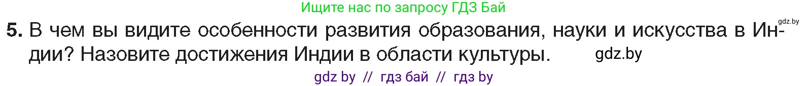 Всемирная история, 9 класс Учебник, авторы: Кошелев Владимир Сергеевич, Краснова Марина Алексеевна, Кошелева Наталья Владимировна, издательство Издательский центр БГУ, Минск, 2019, красного цвета, страница 85, номер 5, Условие