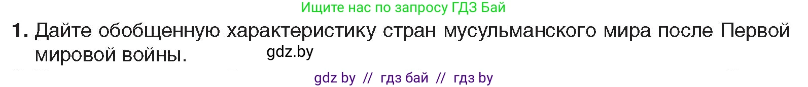 Всемирная история, 9 класс Учебник, авторы: Кошелев Владимир Сергеевич, Краснова Марина Алексеевна, Кошелева Наталья Владимировна, издательство Издательский центр БГУ, Минск, 2019, красного цвета, страница 94, номер 1, Условие