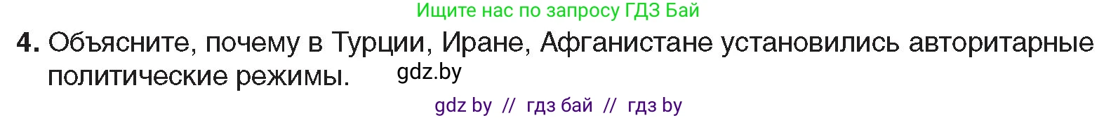 Всемирная история, 9 класс Учебник, авторы: Кошелев Владимир Сергеевич, Краснова Марина Алексеевна, Кошелева Наталья Владимировна, издательство Издательский центр БГУ, Минск, 2019, красного цвета, страница 94, номер 4, Условие