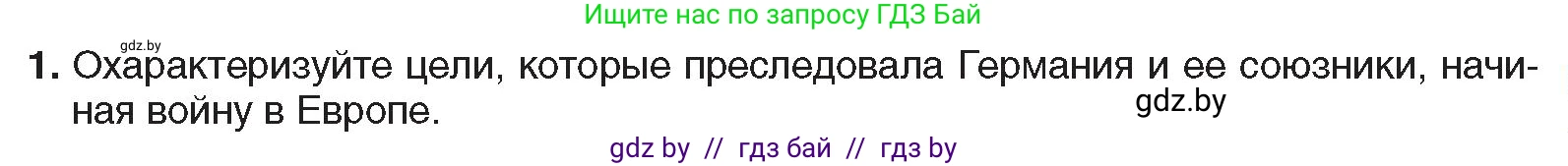 Всемирная история, 9 класс Учебник, авторы: Кошелев Владимир Сергеевич, Краснова Марина Алексеевна, Кошелева Наталья Владимировна, издательство Издательский центр БГУ, Минск, 2019, красного цвета, страница 105, номер 1, Условие