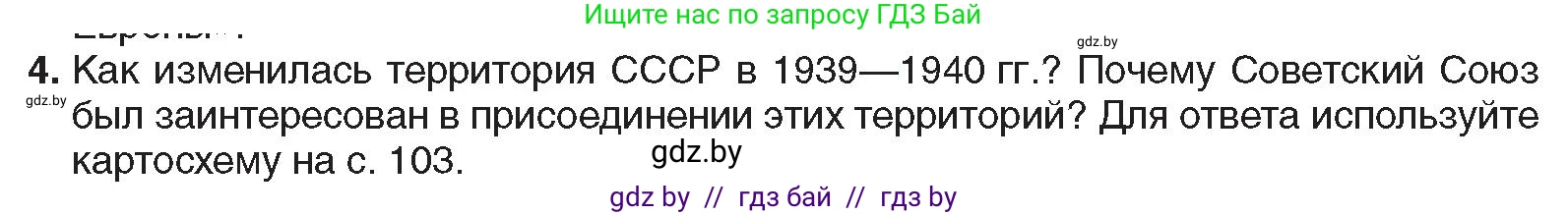 Всемирная история, 9 класс Учебник, авторы: Кошелев Владимир Сергеевич, Краснова Марина Алексеевна, Кошелева Наталья Владимировна, издательство Издательский центр БГУ, Минск, 2019, красного цвета, страница 105, номер 4, Условие