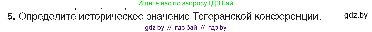 Всемирная история, 9 класс Учебник, авторы: Кошелев Владимир Сергеевич, Краснова Марина Алексеевна, Кошелева Наталья Владимировна, издательство Издательский центр БГУ, Минск, 2019, красного цвета, страница 111, номер 5, Условие