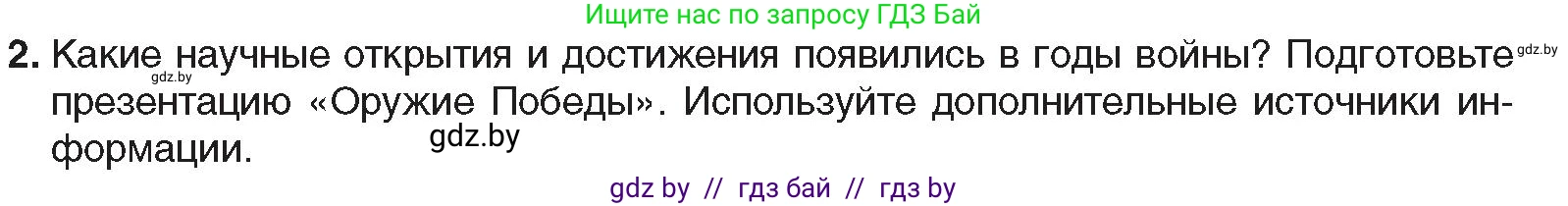 Всемирная история, 9 класс Учебник, авторы: Кошелев Владимир Сергеевич, Краснова Марина Алексеевна, Кошелева Наталья Владимировна, издательство Издательский центр БГУ, Минск, 2019, красного цвета, страница 122, номер 2, Условие