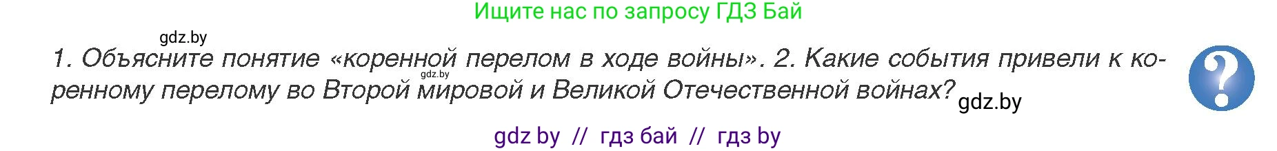 Всемирная история, 9 класс Учебник, авторы: Кошелев Владимир Сергеевич, Краснова Марина Алексеевна, Кошелева Наталья Владимировна, издательство Издательский центр БГУ, Минск, 2019, красного цвета, страница 123, Условие