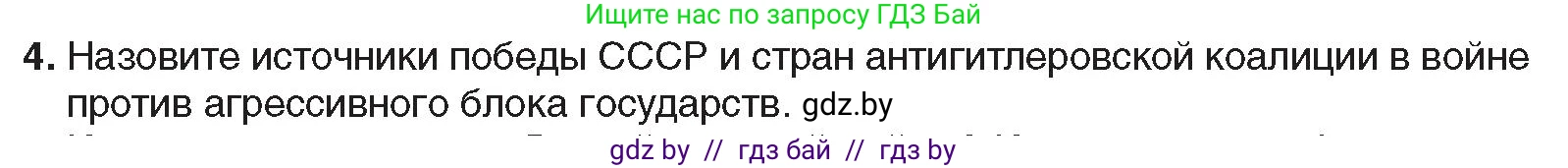 Всемирная история, 9 класс Учебник, авторы: Кошелев Владимир Сергеевич, Краснова Марина Алексеевна, Кошелева Наталья Владимировна, издательство Издательский центр БГУ, Минск, 2019, красного цвета, страница 128, номер 4, Условие