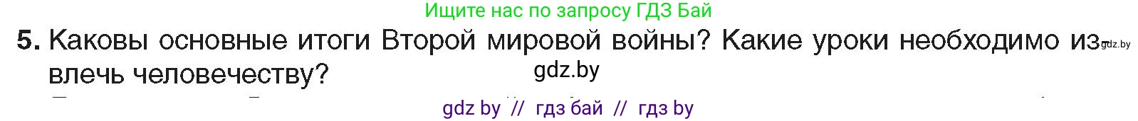 Всемирная история, 9 класс Учебник, авторы: Кошелев Владимир Сергеевич, Краснова Марина Алексеевна, Кошелева Наталья Владимировна, издательство Издательский центр БГУ, Минск, 2019, красного цвета, страница 128, номер 5, Условие