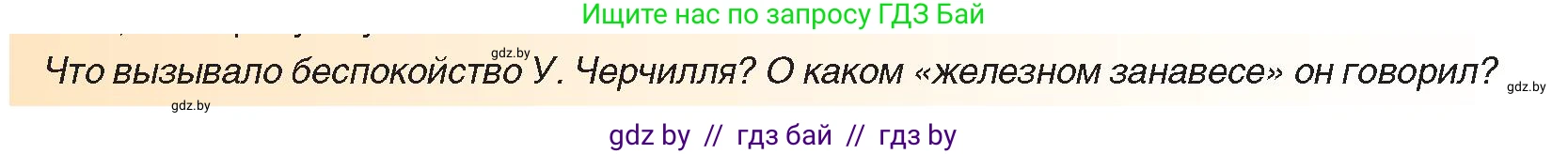 Всемирная история, 9 класс Учебник, авторы: Кошелев Владимир Сергеевич, Краснова Марина Алексеевна, Кошелева Наталья Владимировна, издательство Издательский центр БГУ, Минск, 2019, красного цвета, страница 133, Условие (продолжение 2)