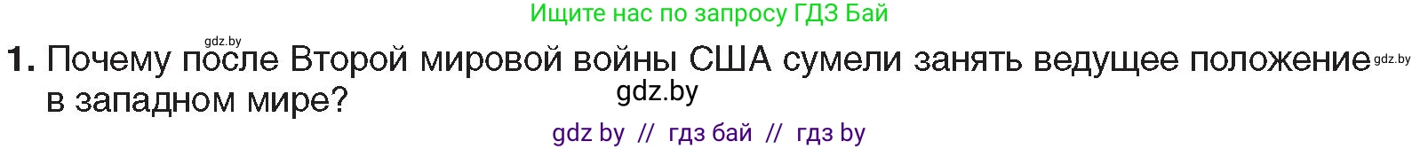 Всемирная история, 9 класс Учебник, авторы: Кошелев Владимир Сергеевич, Краснова Марина Алексеевна, Кошелева Наталья Владимировна, издательство Издательский центр БГУ, Минск, 2019, красного цвета, страница 138, номер 1, Условие
