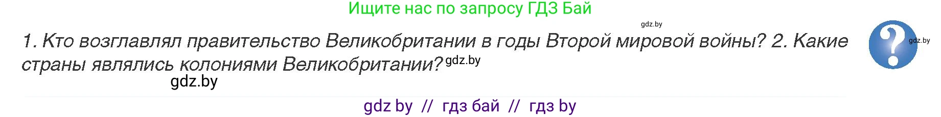 Всемирная история, 9 класс Учебник, авторы: Кошелев Владимир Сергеевич, Краснова Марина Алексеевна, Кошелева Наталья Владимировна, издательство Издательский центр БГУ, Минск, 2019, красного цвета, страница 139, Условие