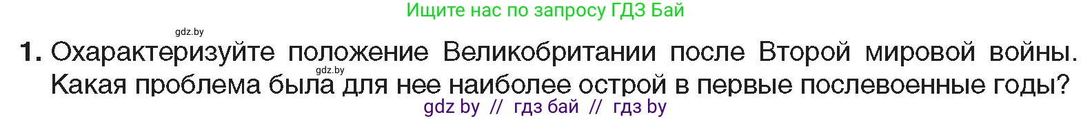 Всемирная история, 9 класс Учебник, авторы: Кошелев Владимир Сергеевич, Краснова Марина Алексеевна, Кошелева Наталья Владимировна, издательство Издательский центр БГУ, Минск, 2019, красного цвета, страница 143, номер 1, Условие