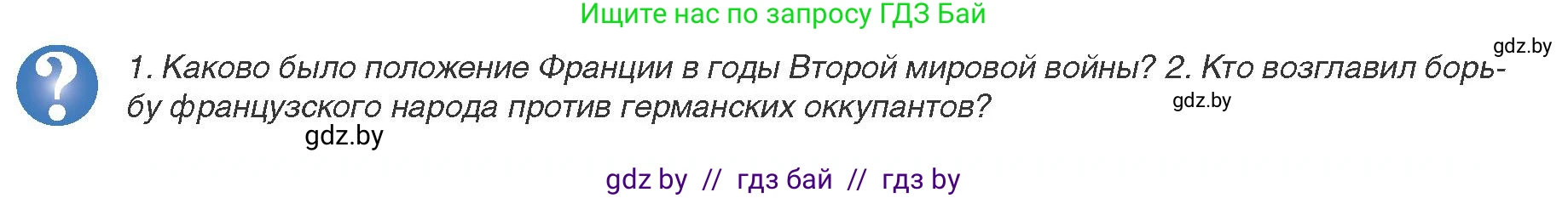 Всемирная история, 9 класс Учебник, авторы: Кошелев Владимир Сергеевич, Краснова Марина Алексеевна, Кошелева Наталья Владимировна, издательство Издательский центр БГУ, Минск, 2019, красного цвета, страница 144, Условие