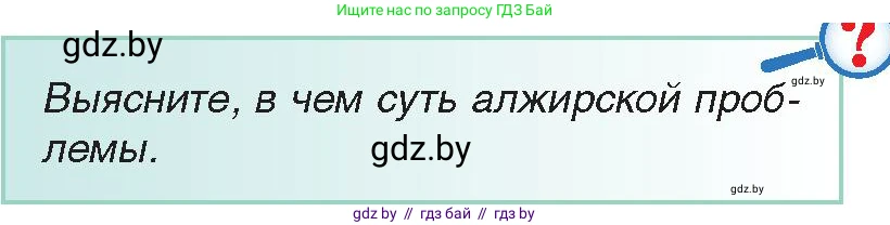 Всемирная история, 9 класс Учебник, авторы: Кошелев Владимир Сергеевич, Краснова Марина Алексеевна, Кошелева Наталья Владимировна, издательство Издательский центр БГУ, Минск, 2019, красного цвета, страница 145, Условие