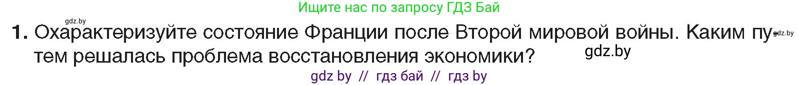 Всемирная история, 9 класс Учебник, авторы: Кошелев Владимир Сергеевич, Краснова Марина Алексеевна, Кошелева Наталья Владимировна, издательство Издательский центр БГУ, Минск, 2019, красного цвета, страница 148, номер 1, Условие